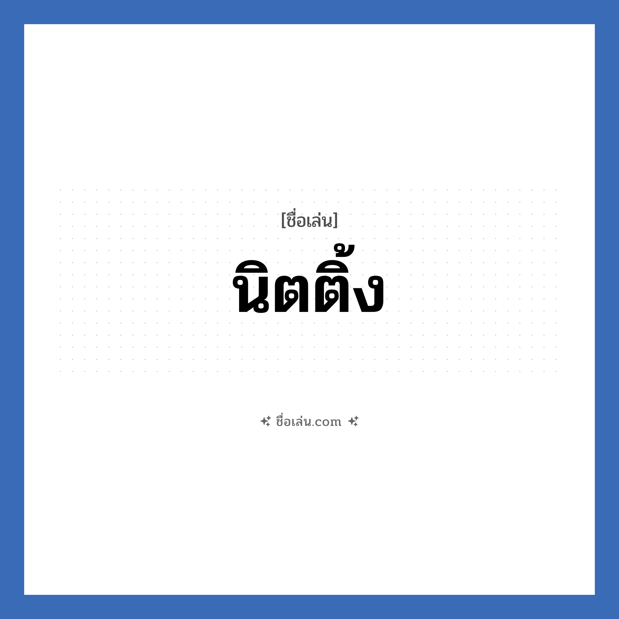 นิตติ้ง แปลว่า? วิเคราะห์ชื่อ นิตติ้ง, ชื่อเล่น นิตติ้ง