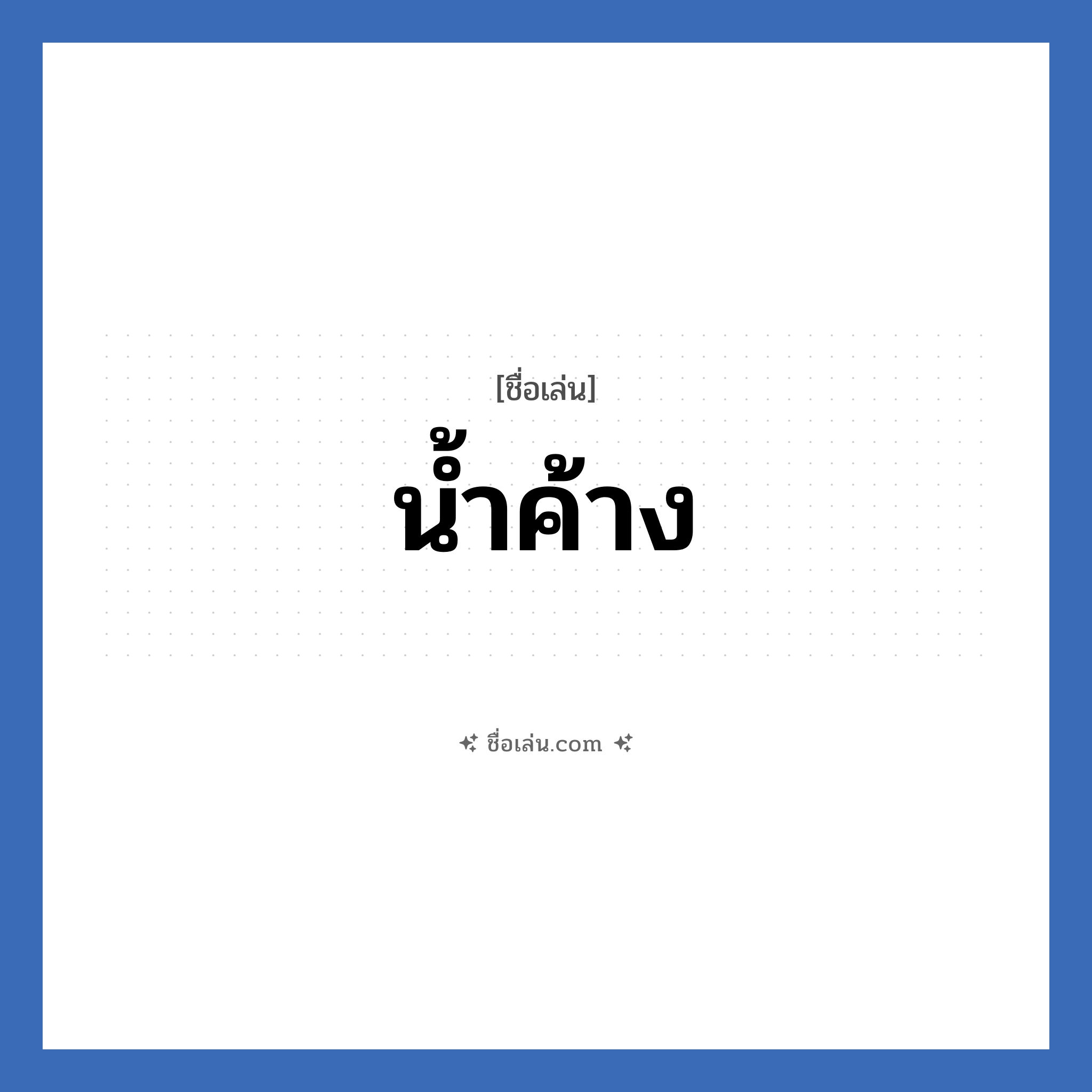 น้ำค้าง แปลว่า? วิเคราะห์ชื่อ น้ำค้าง, ชื่อเล่น น้ำค้าง