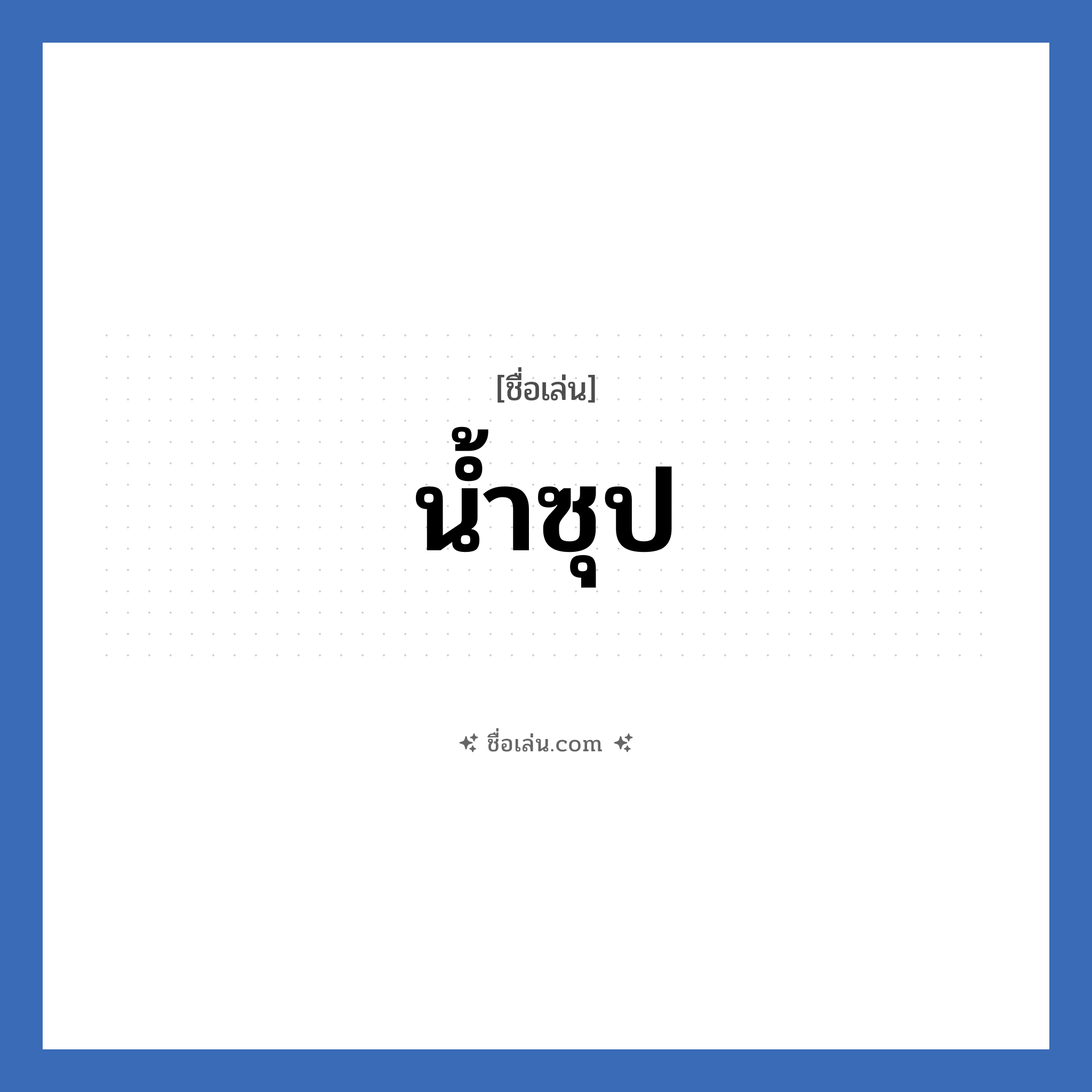 น้ำซุป แปลว่า? วิเคราะห์ชื่อ น้ำซุป, ชื่อเล่น น้ำซุป