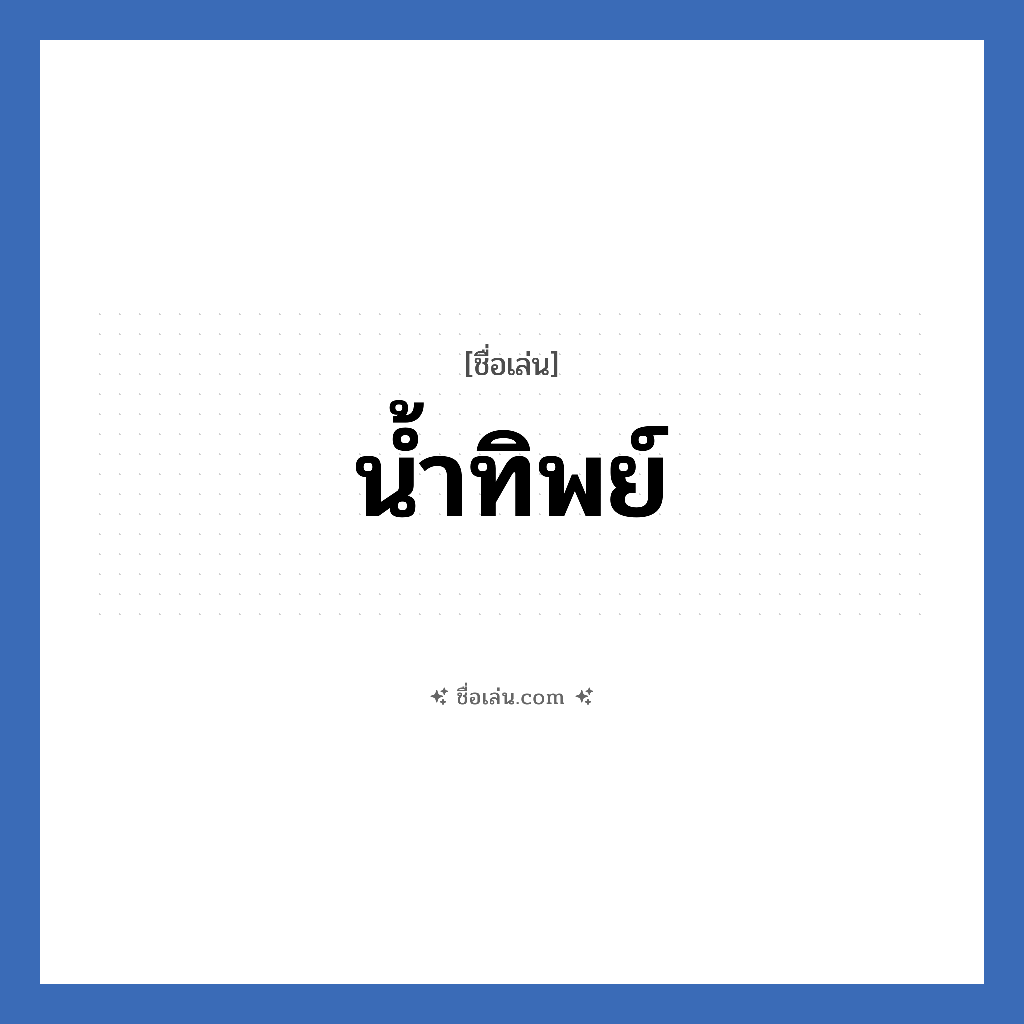 น้ำทิพย์ แปลว่า? วิเคราะห์ชื่อ น้ำทิพย์, ชื่อเล่น น้ำทิพย์