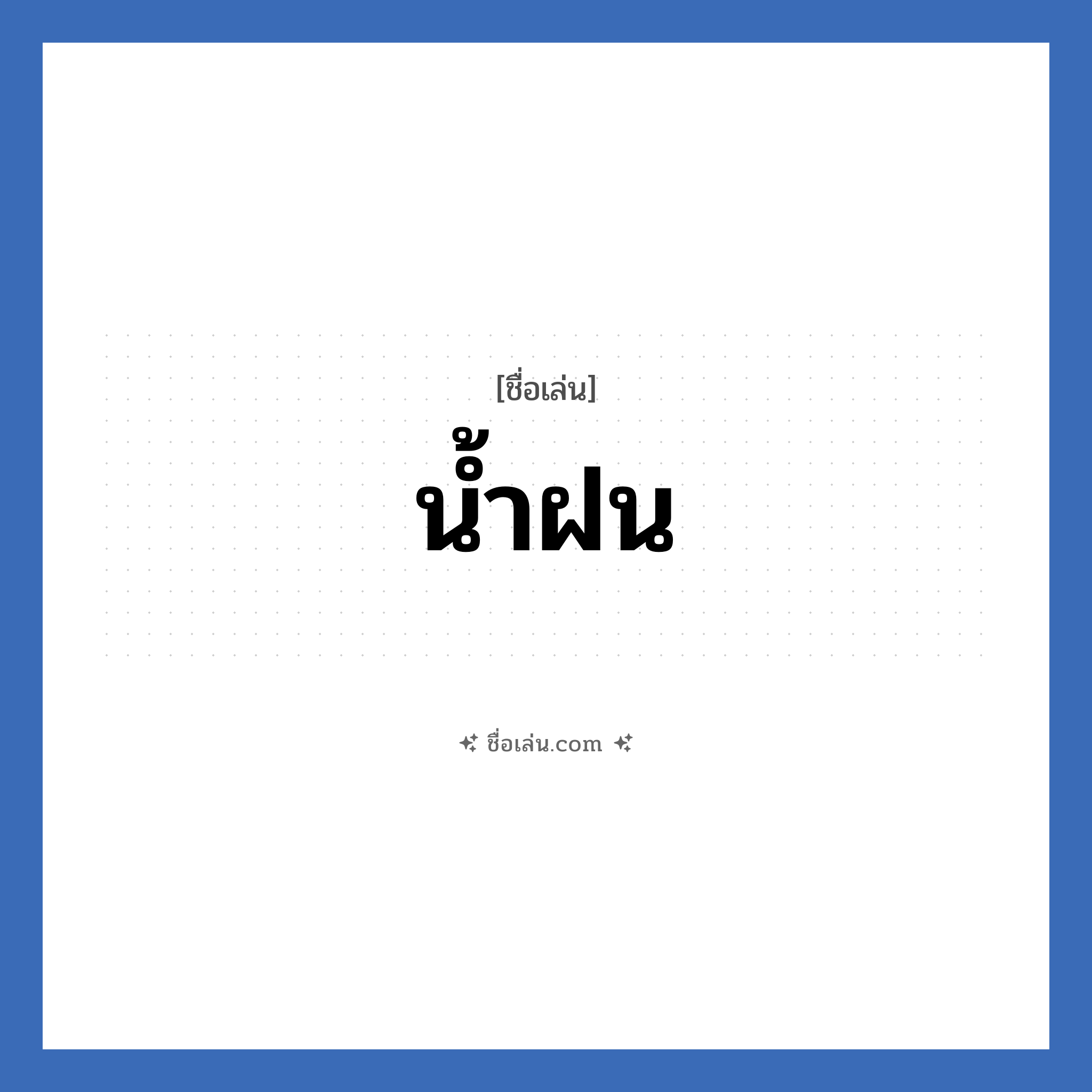 น้ำฝน แปลว่า? วิเคราะห์ชื่อ น้ำฝน, ชื่อเล่น น้ำฝน