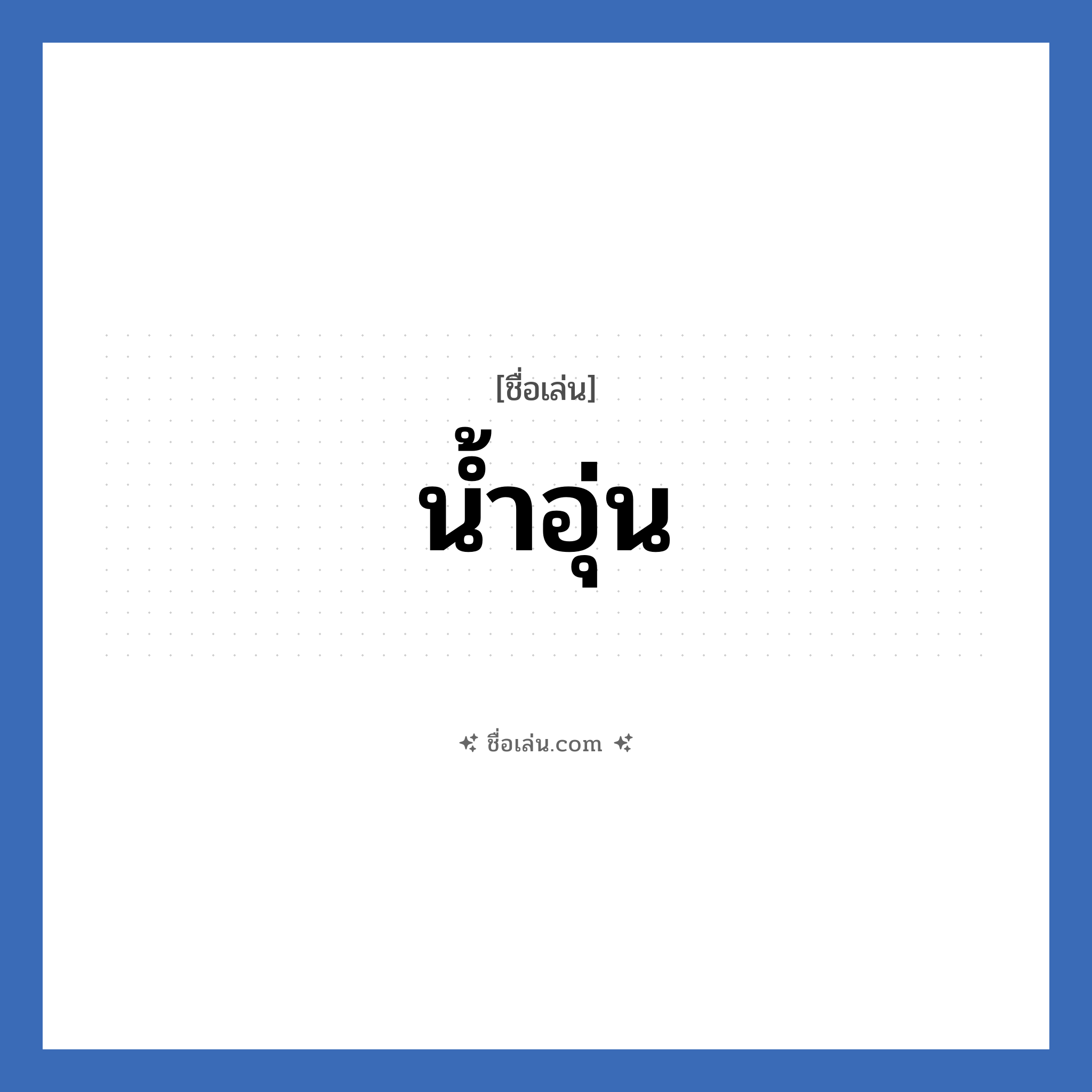 น้ำอุ่น แปลว่า? วิเคราะห์ชื่อ น้ำอุ่น, ชื่อเล่น น้ำอุ่น