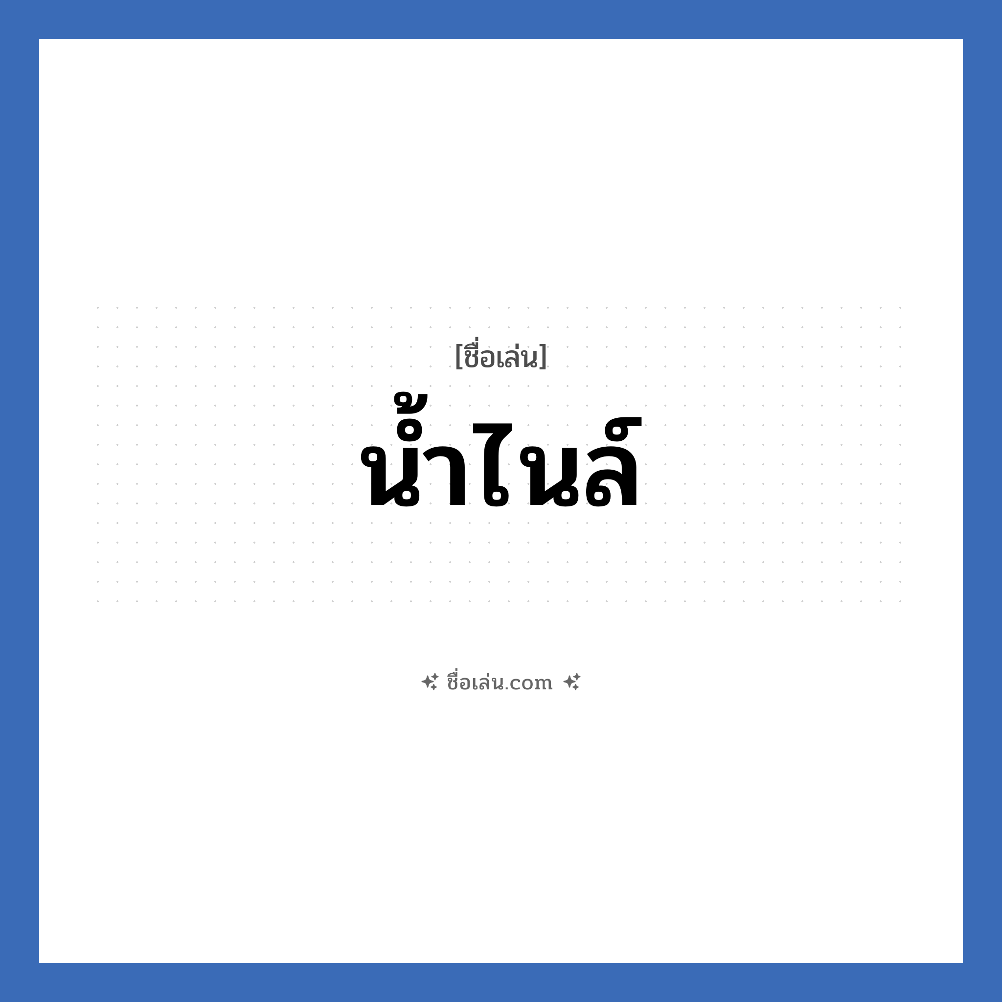 น้ำไนล์ แปลว่า? วิเคราะห์ชื่อ น้ำไนล์, ชื่อเล่น น้ำไนล์