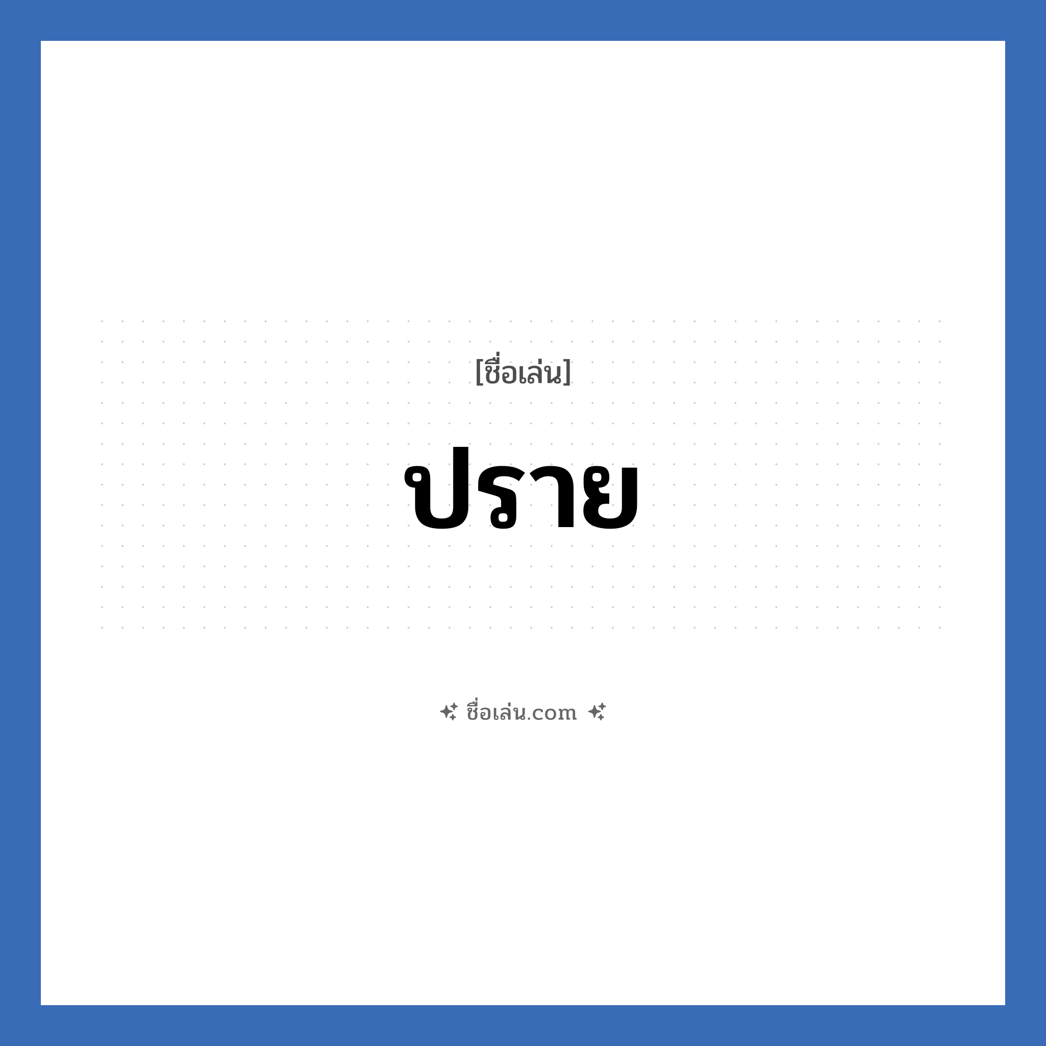 ปราย แปลว่า? วิเคราะห์ชื่อ ปราย, ชื่อเล่น ปราย