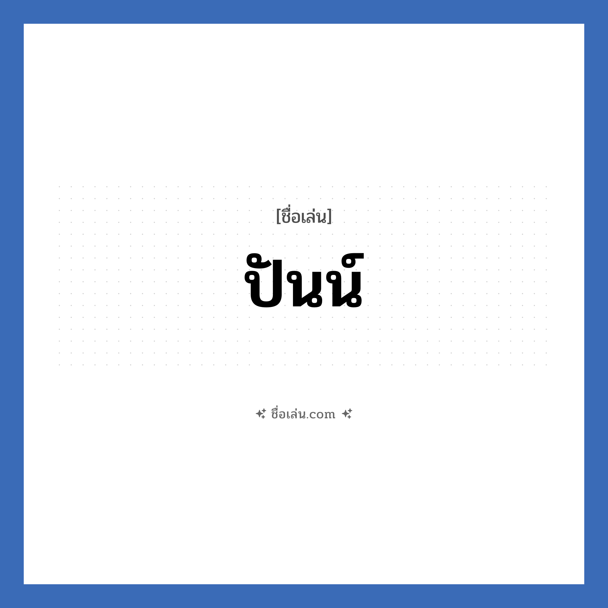 ปันน์ แปลว่า? วิเคราะห์ชื่อ ปันน์, ชื่อเล่น ปันน์