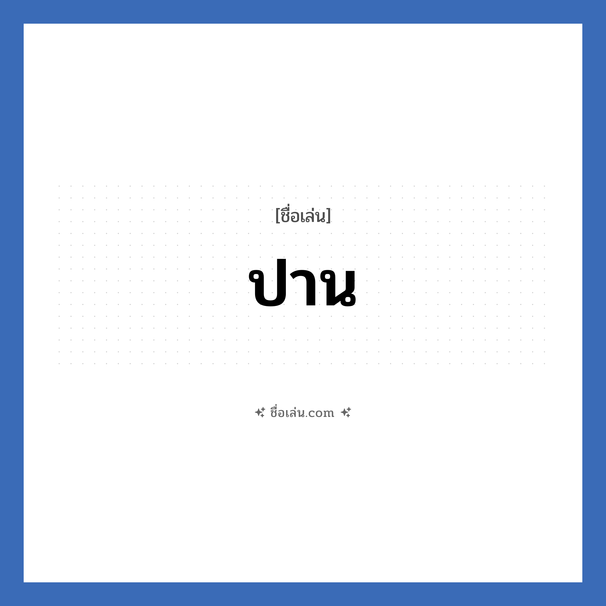 ปาน แปลว่า? วิเคราะห์ชื่อ ปาน, ชื่อเล่น ปาน