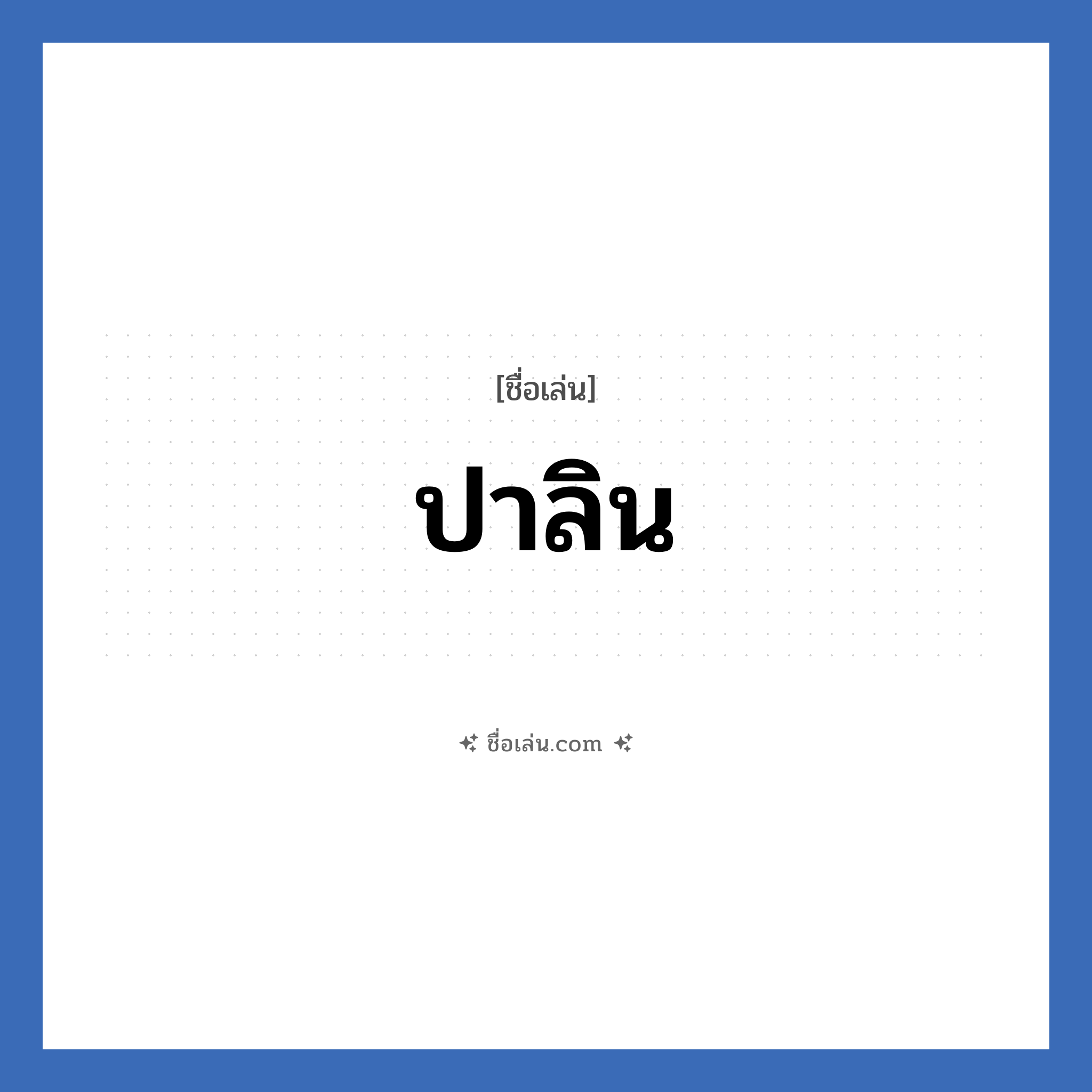 ปาลิน แปลว่า? วิเคราะห์ชื่อ ปาลิน, ชื่อเล่น ปาลิน