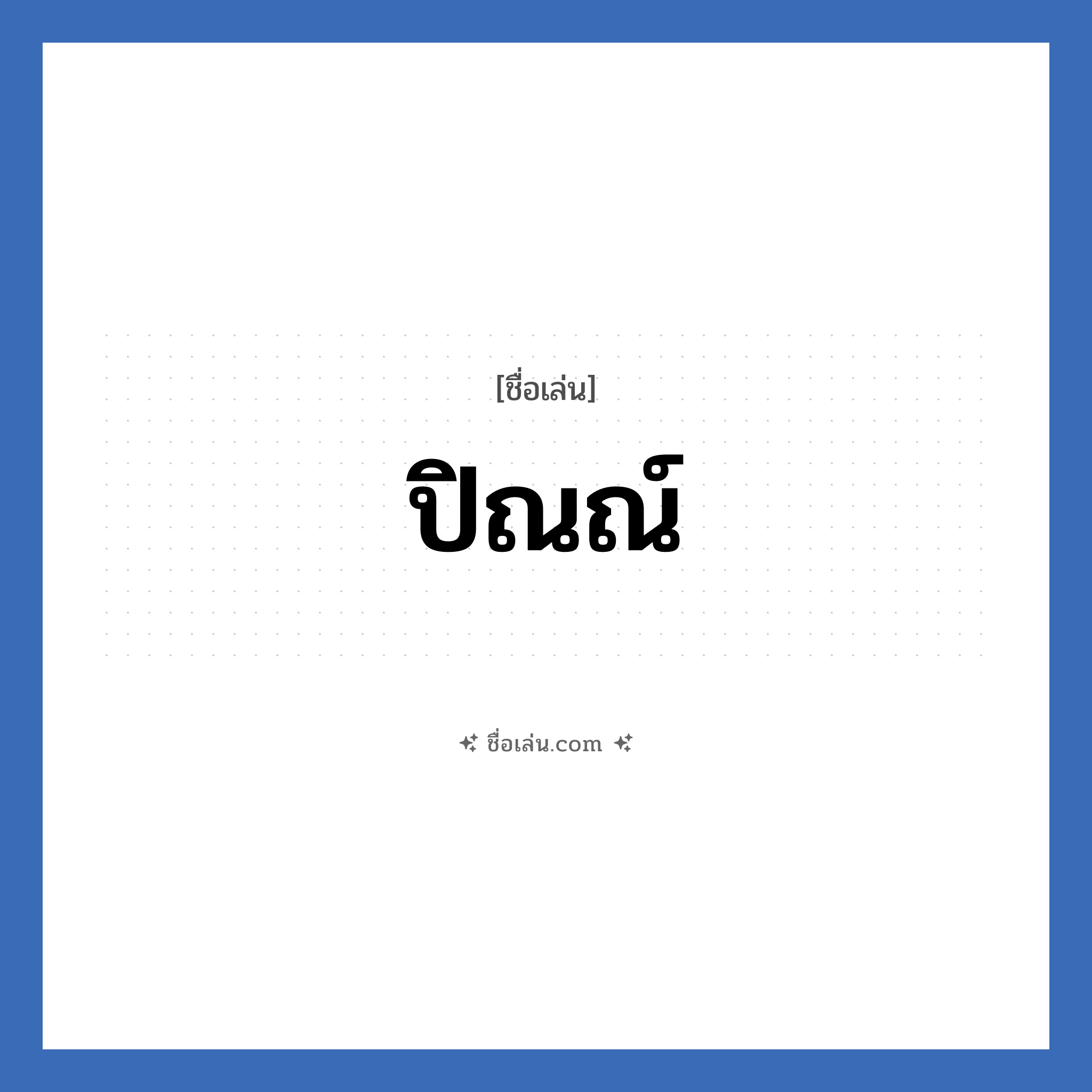 ปิณณ์ แปลว่า? วิเคราะห์ชื่อ ปิณณ์, ชื่อเล่น ปิณณ์