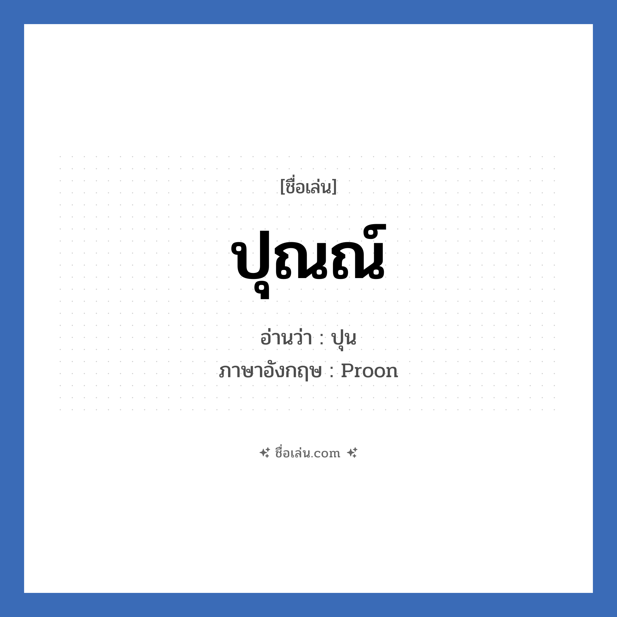 ปุณณ์ แปลว่า? วิเคราะห์ชื่อ ปุณณ์, ชื่อเล่น ปุณณ์ อ่านว่า ปุน ภาษาอังกฤษ Proon