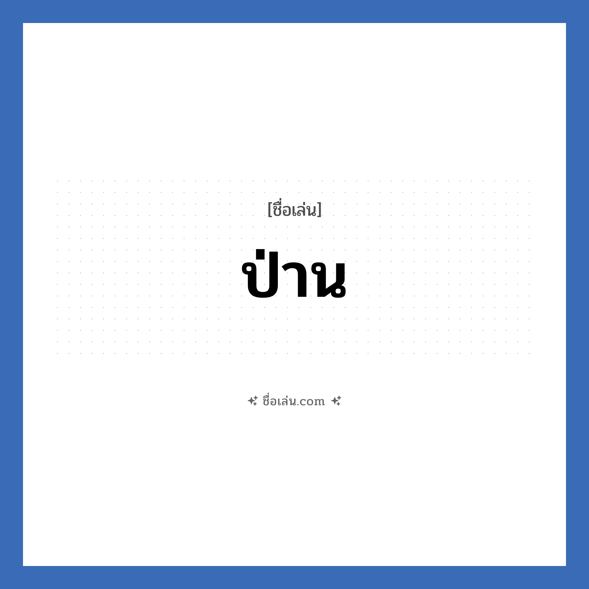 ป่าน แปลว่า? วิเคราะห์ชื่อ ป่าน, ชื่อเล่น ป่าน