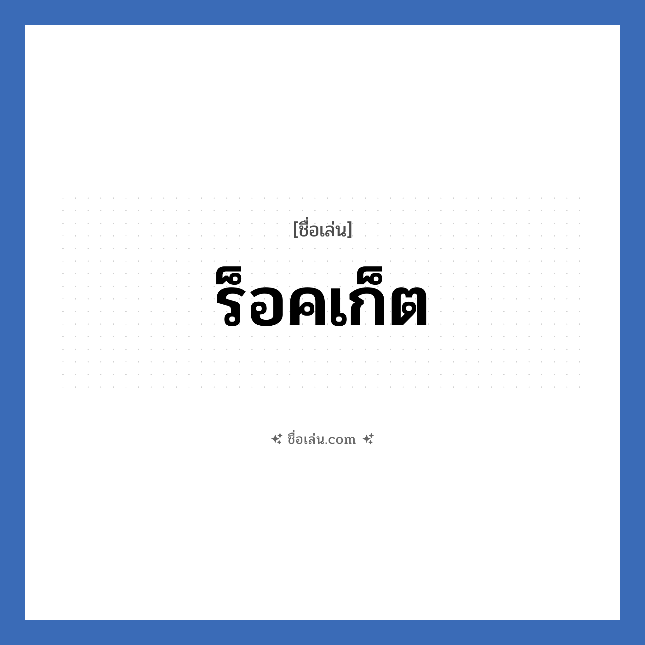 ร็อคเก็ต แปลว่า? วิเคราะห์ชื่อ ร็อคเก็ต, ชื่อเล่น ร็อคเก็ต เพศ เหมาะกับ ผู้ชาย, ลูกชาย