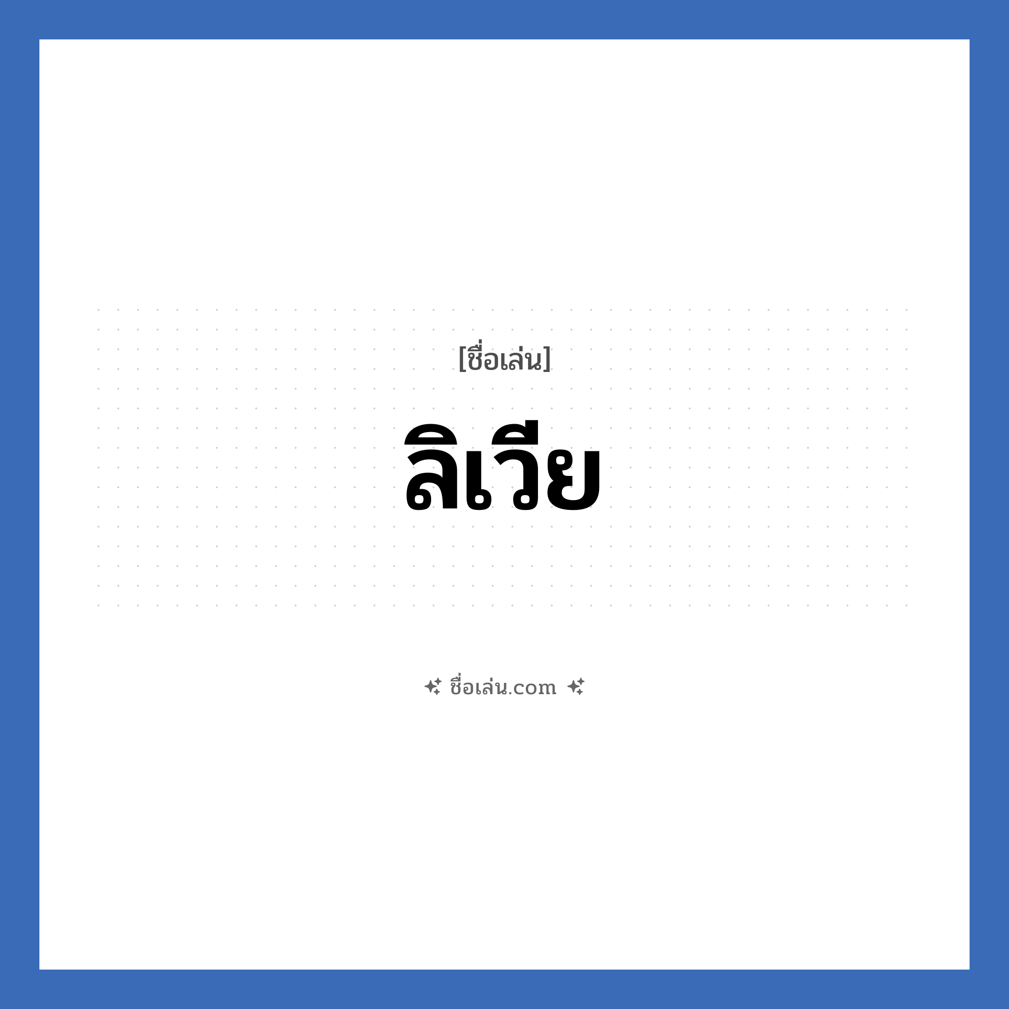 ลิเวีย แปลว่า? วิเคราะห์ชื่อ ลิเวีย, ชื่อเล่น ลิเวีย