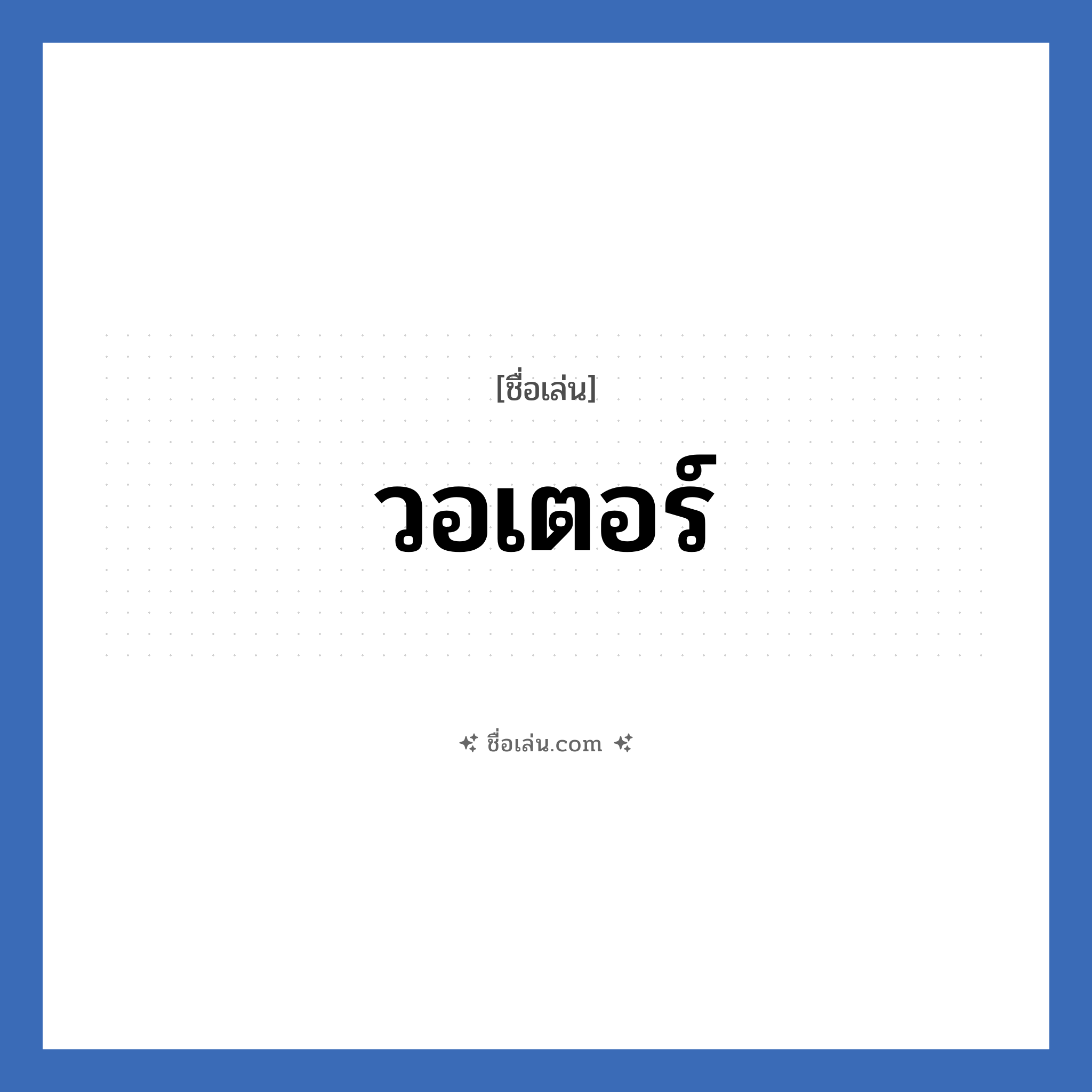 วอเตอร์ แปลว่า? วิเคราะห์ชื่อ วอเตอร์, ชื่อเล่น วอเตอร์