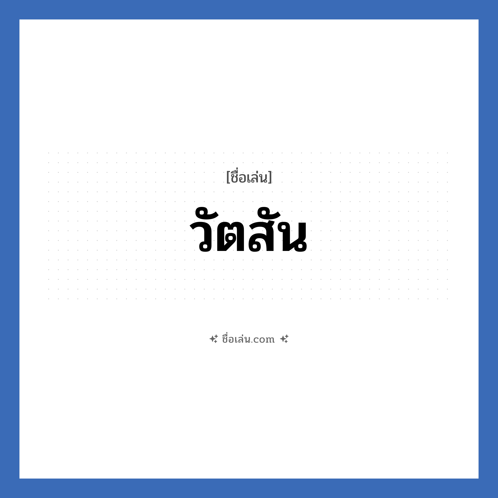 วัตสัน แปลว่า? วิเคราะห์ชื่อ วัตสัน, ชื่อเล่น วัตสัน