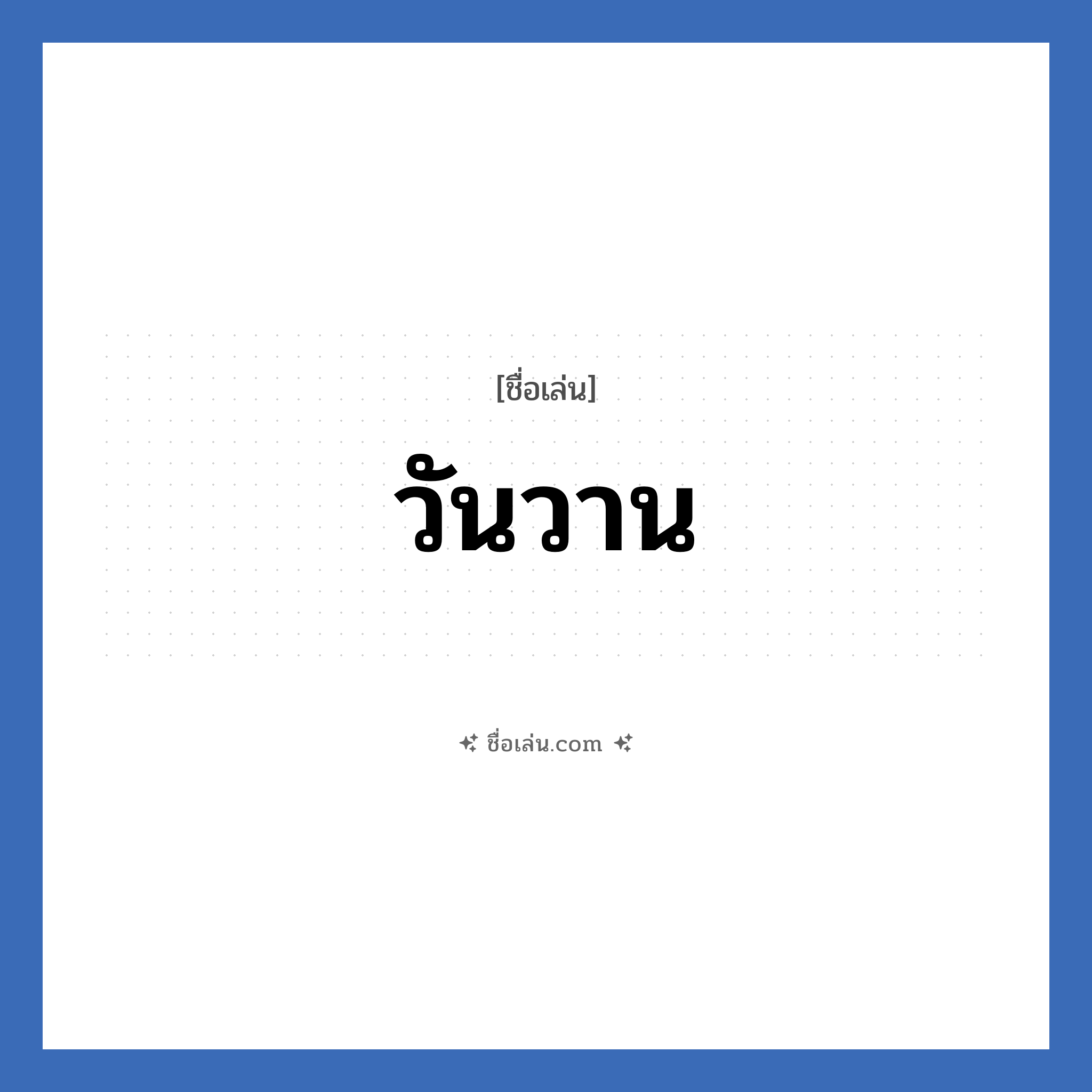 วันวาน แปลว่า? วิเคราะห์ชื่อ วันวาน, ชื่อเล่น วันวาน