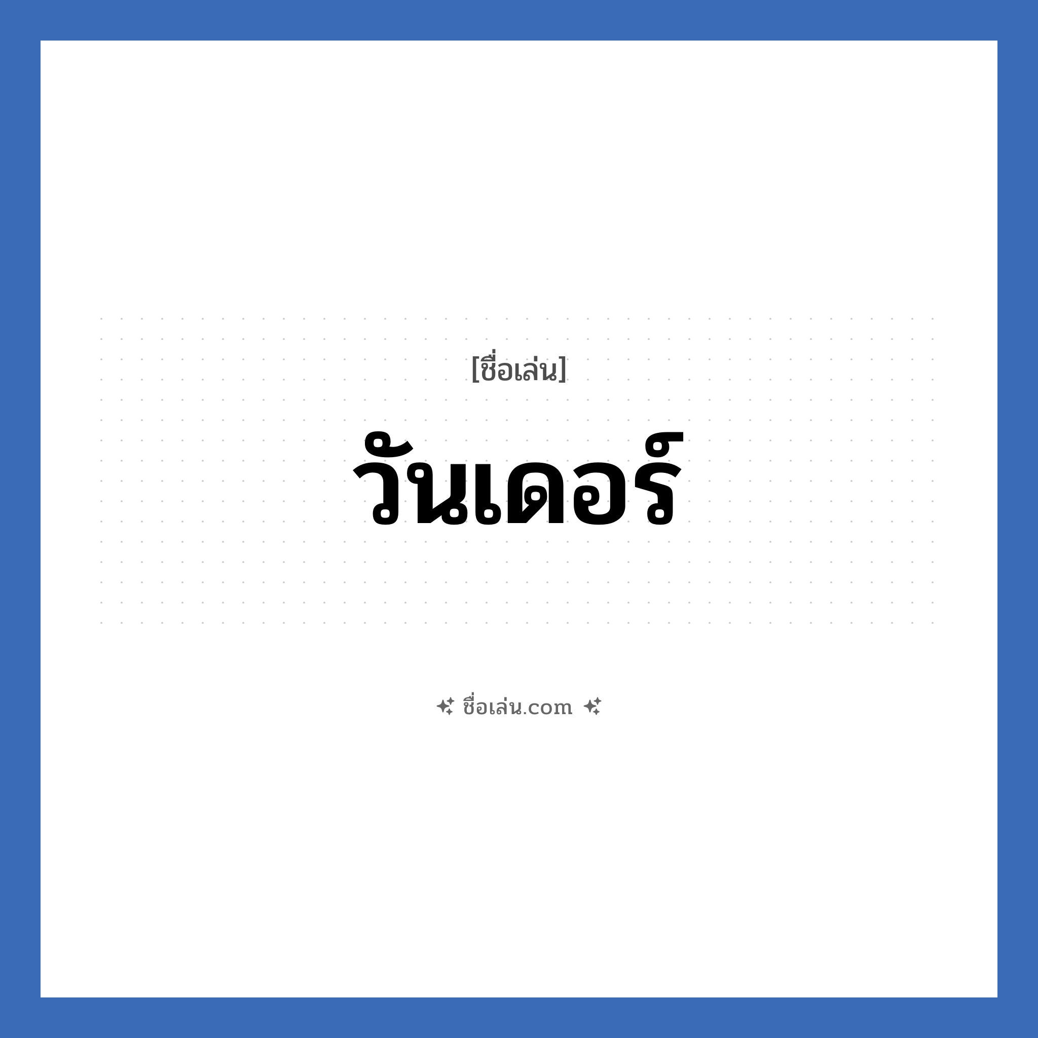 วันเดอร์ แปลว่า? วิเคราะห์ชื่อ วันเดอร์, ชื่อเล่น วันเดอร์