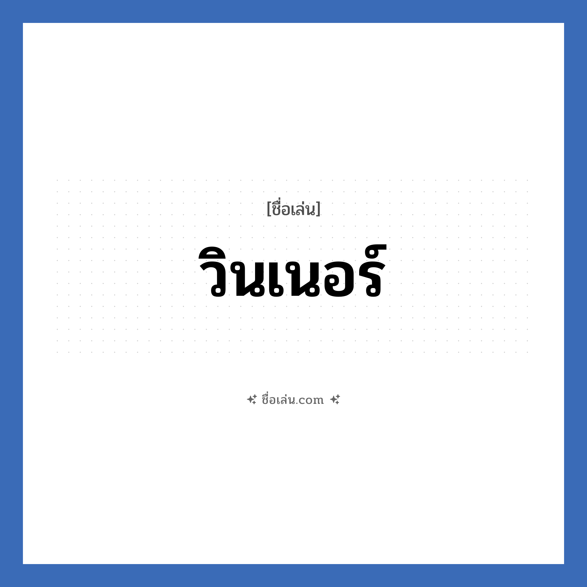 วินเนอร์ แปลว่า? วิเคราะห์ชื่อ วินเนอร์, ชื่อเล่น วินเนอร์