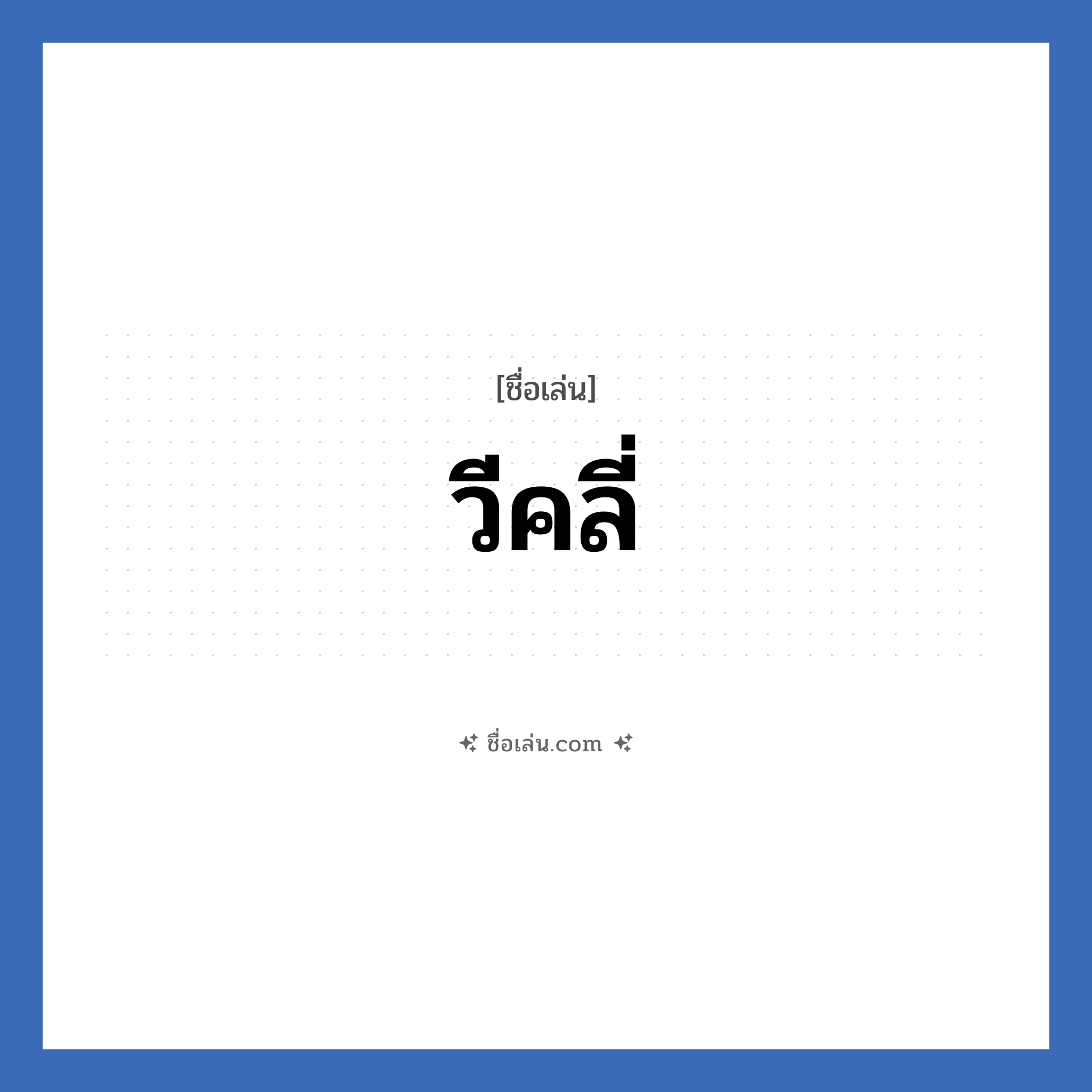 วีคลี่ แปลว่า? วิเคราะห์ชื่อ วีคลี่, ชื่อเล่น วีคลี่