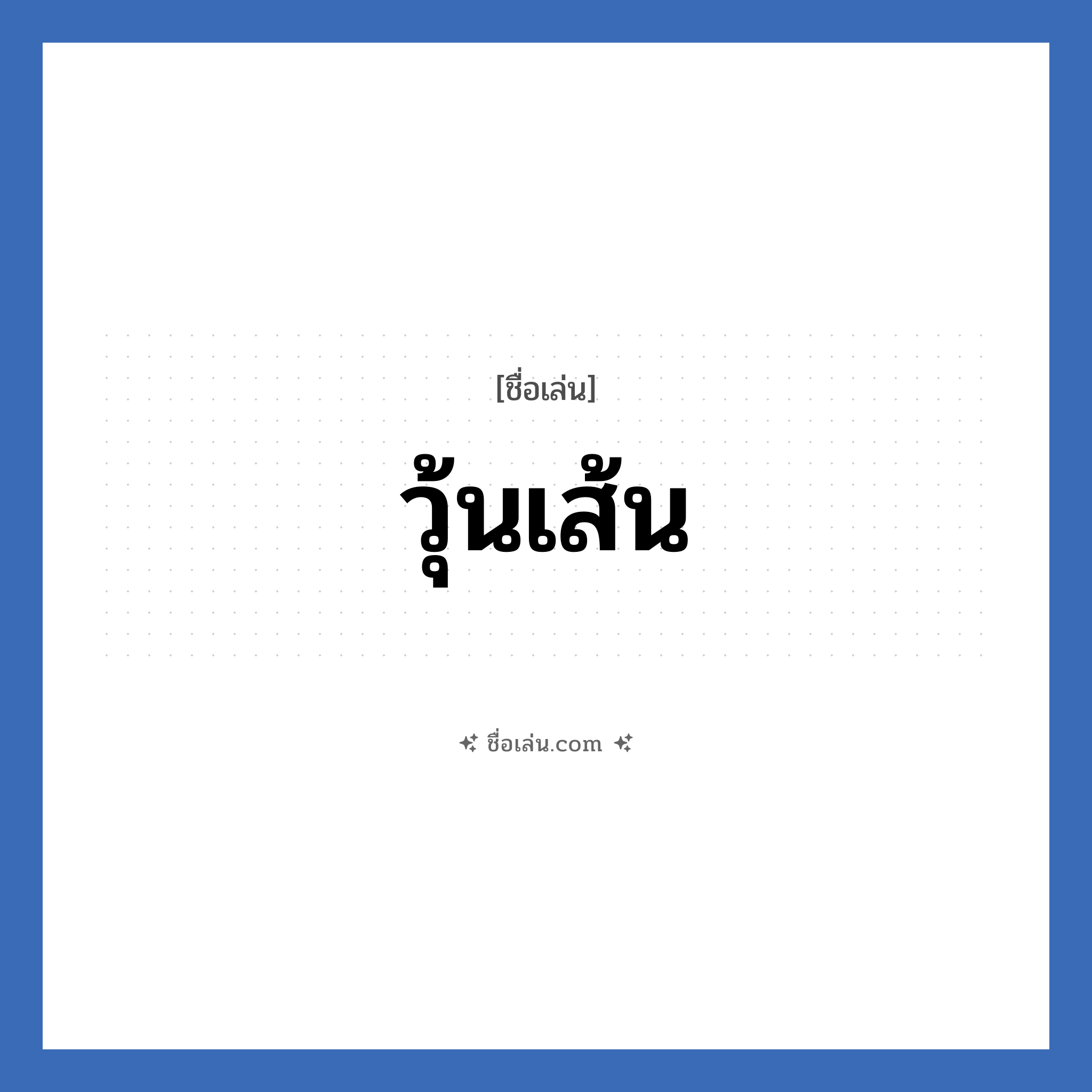 วุ้นเส้น แปลว่า? วิเคราะห์ชื่อ วุ้นเส้น, ชื่อเล่น วุ้นเส้น