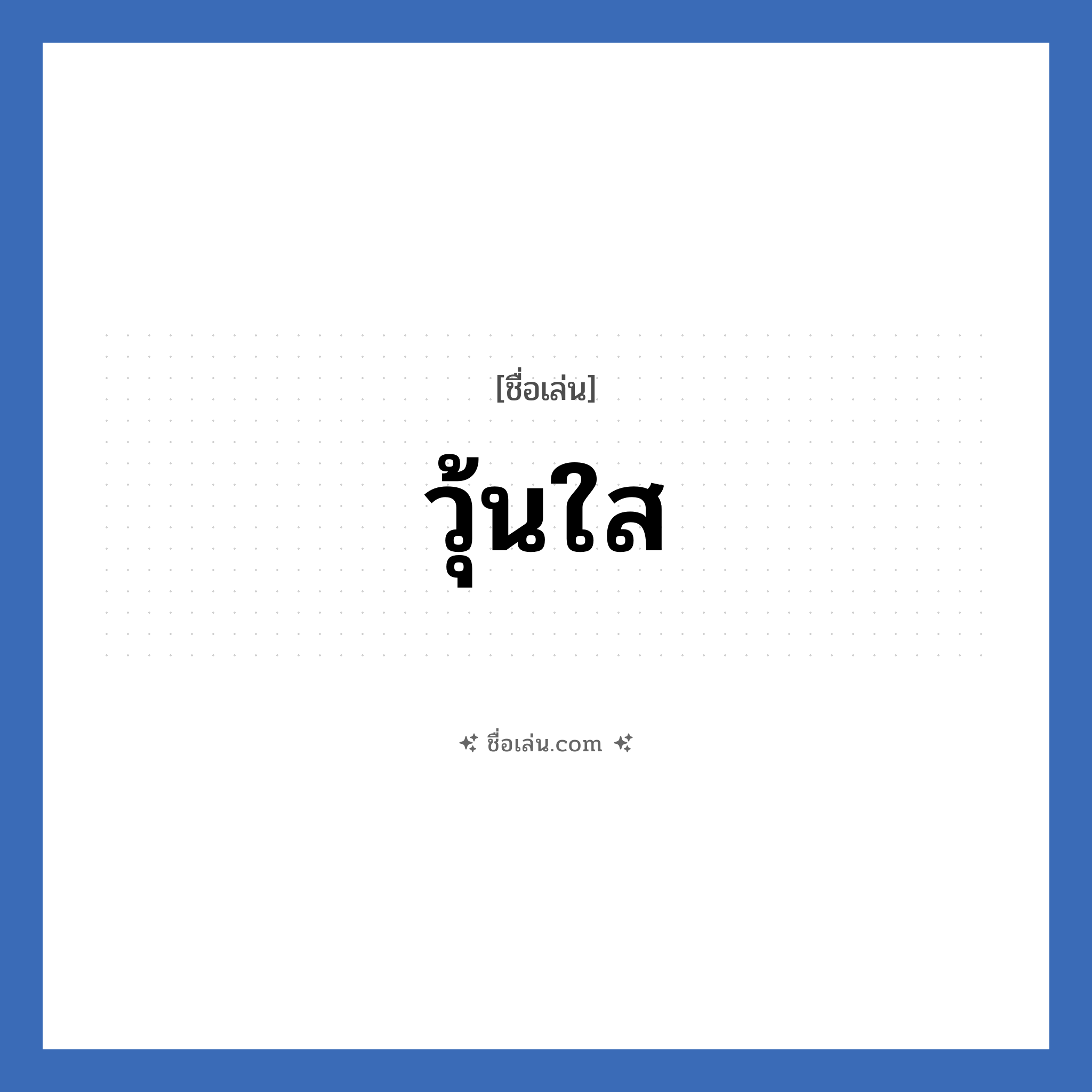 วุ้นใส แปลว่า? วิเคราะห์ชื่อ วุ้นใส, ชื่อเล่น วุ้นใส