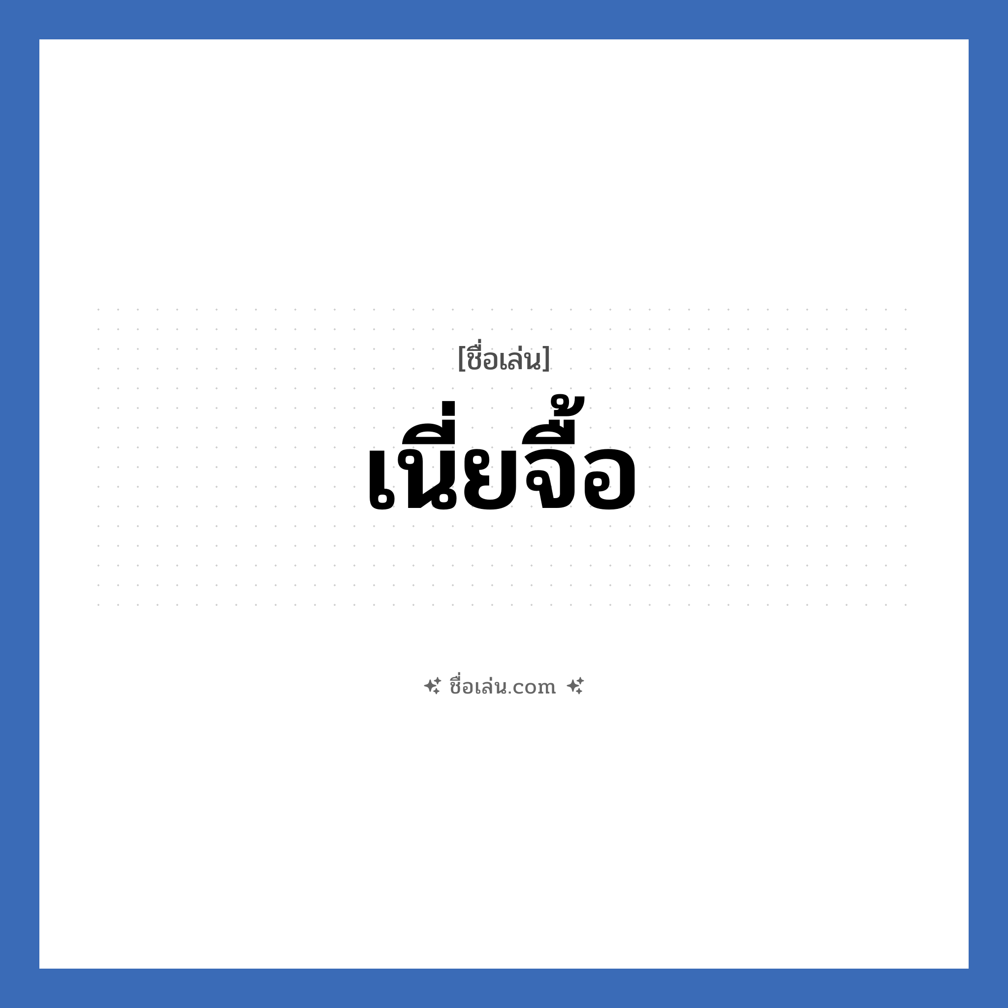 เนี่ยจื้อ แปลว่า? วิเคราะห์ชื่อ เนี่ยจื้อ, ชื่อเล่น เนี่ยจื้อ