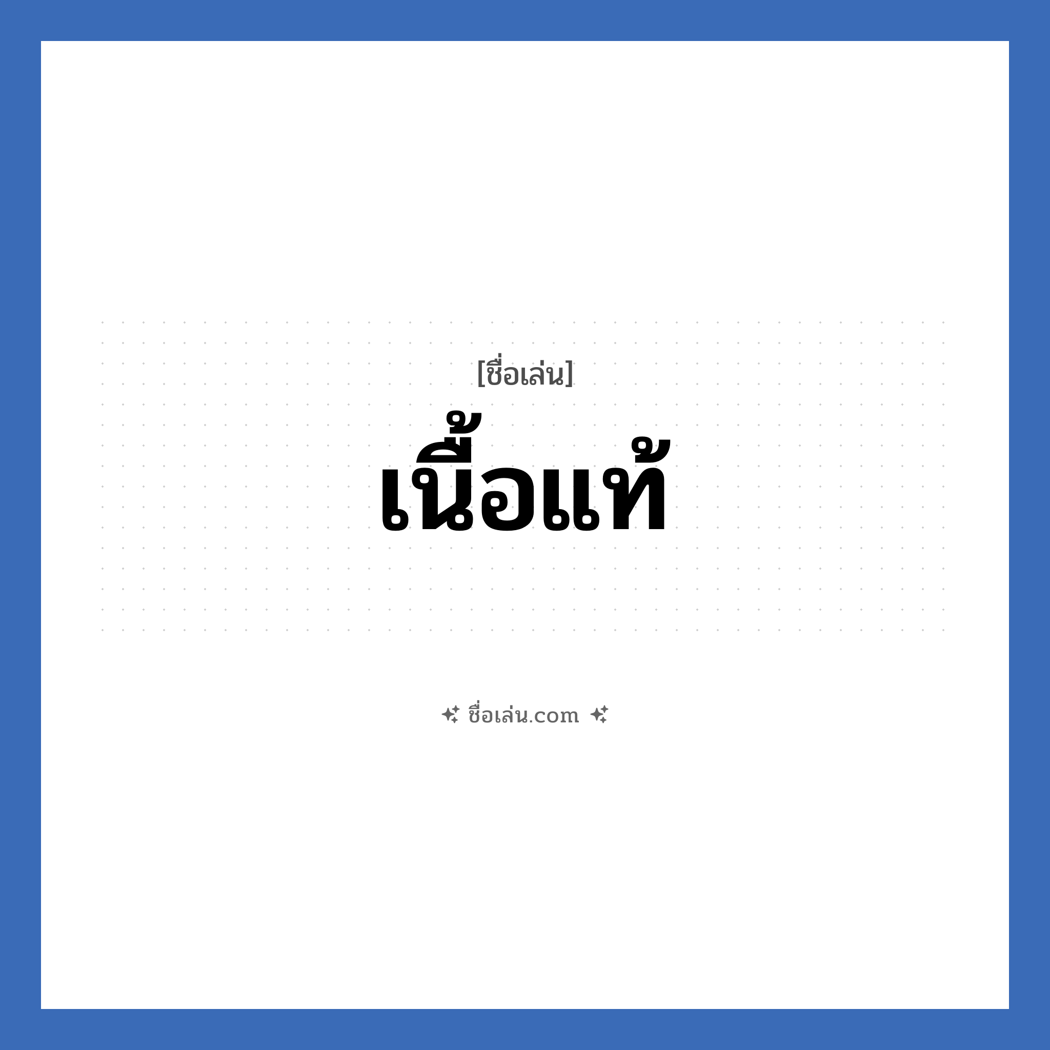 เนื้อแท้ แปลว่า? วิเคราะห์ชื่อ เนื้อแท้, ชื่อเล่น เนื้อแท้