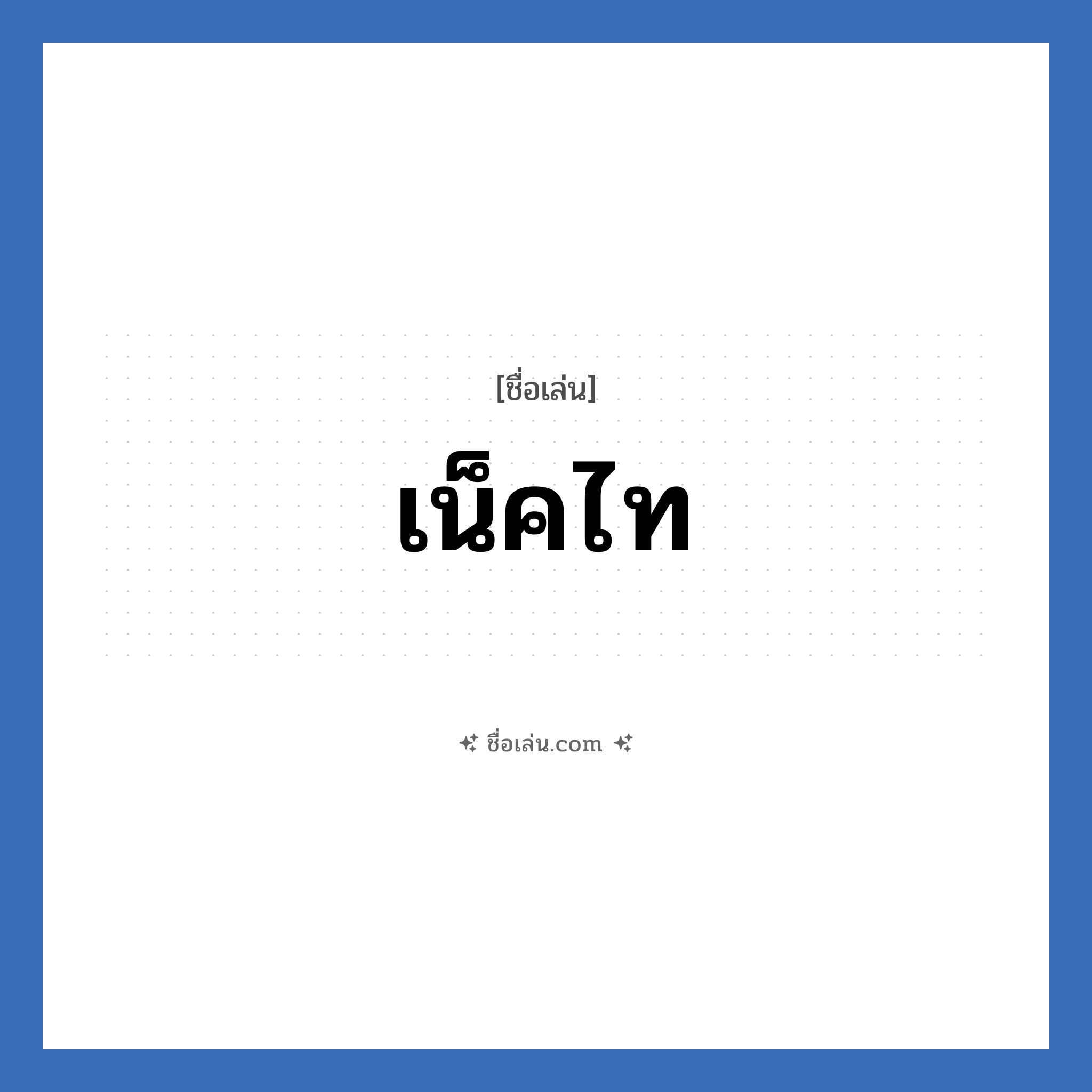 เน็คไท แปลว่า? วิเคราะห์ชื่อ เน็คไท, ชื่อเล่น เน็คไท