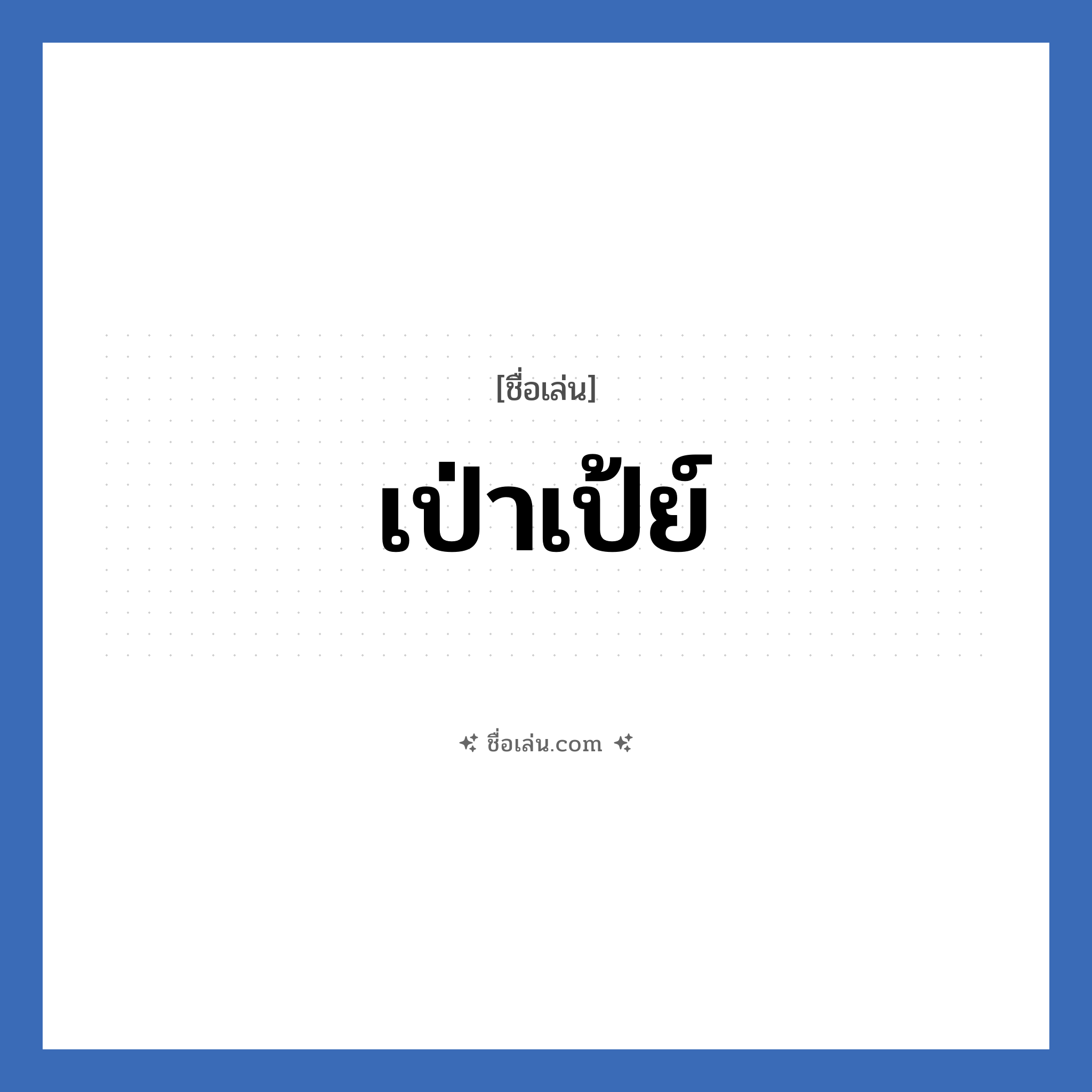 เป่าเป้ย์ แปลว่า? วิเคราะห์ชื่อ เป่าเป้ย์, ชื่อเล่น เป่าเป้ย์