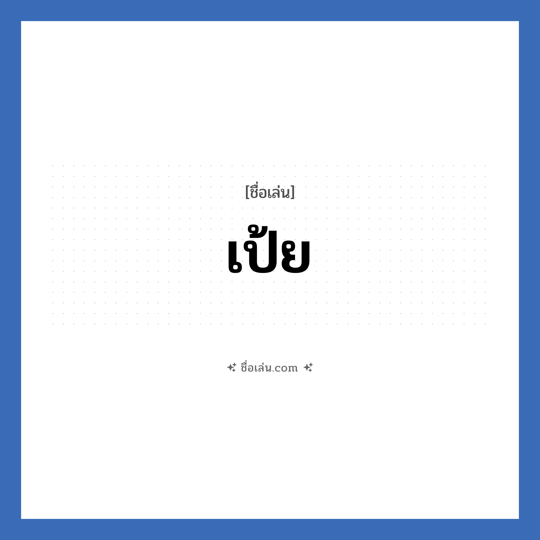 เป้ย แปลว่า? วิเคราะห์ชื่อ เป้ย, ชื่อเล่น เป้ย