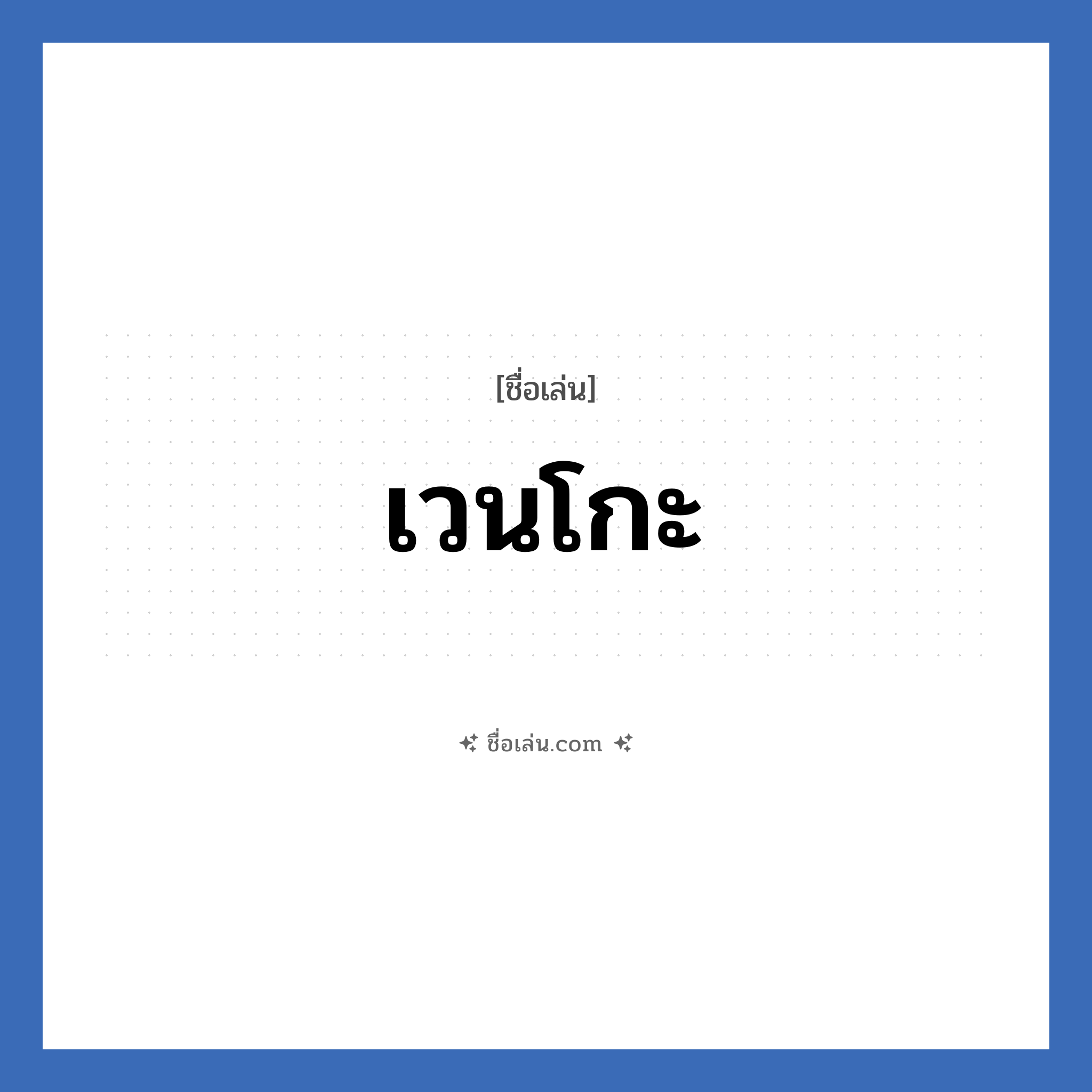 เวนโกะ แปลว่า? วิเคราะห์ชื่อ เวนโกะ, ชื่อเล่น เวนโกะ