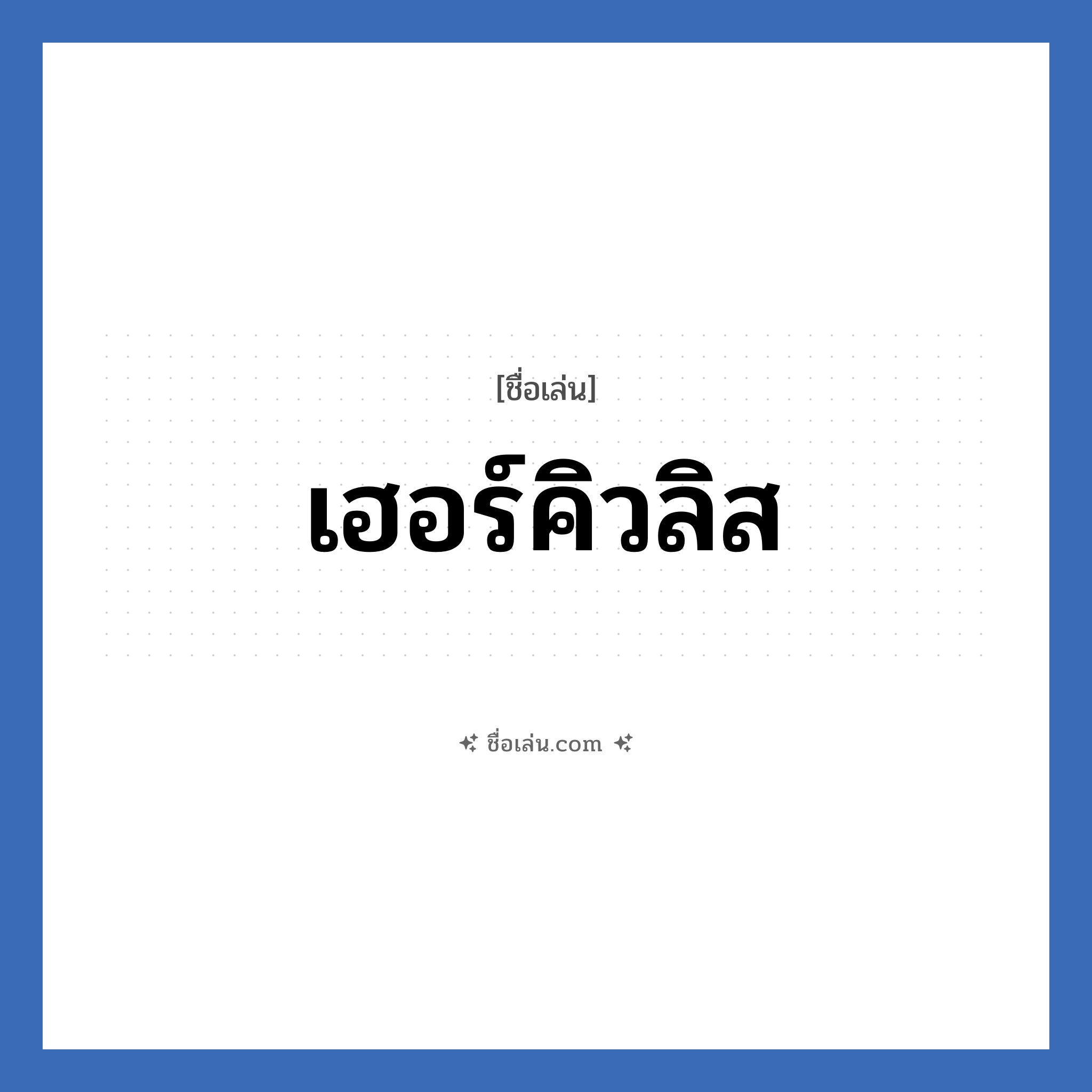 เฮอร์คิวลิส แปลว่า? วิเคราะห์ชื่อ เฮอร์คิวลิส, ชื่อเล่น เฮอร์คิวลิส เพศ เหมาะกับ ผู้ชาย, ลูกชาย