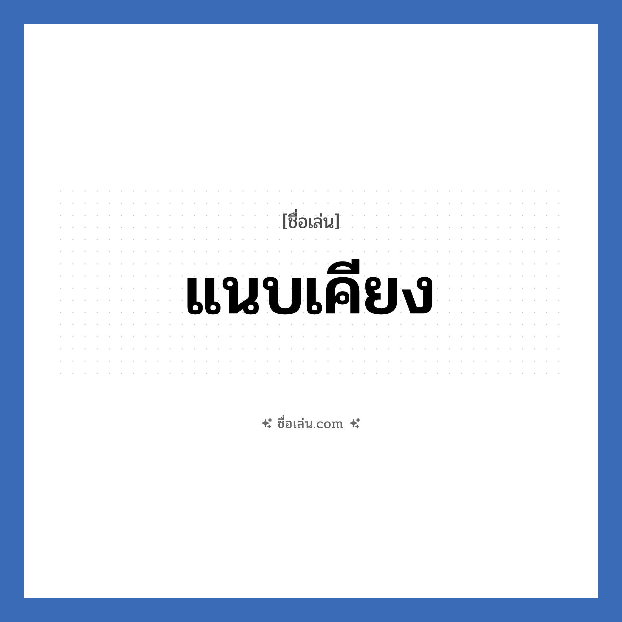 แนบเคียง แปลว่า? วิเคราะห์ชื่อ แนบเคียง, ชื่อเล่น แนบเคียง