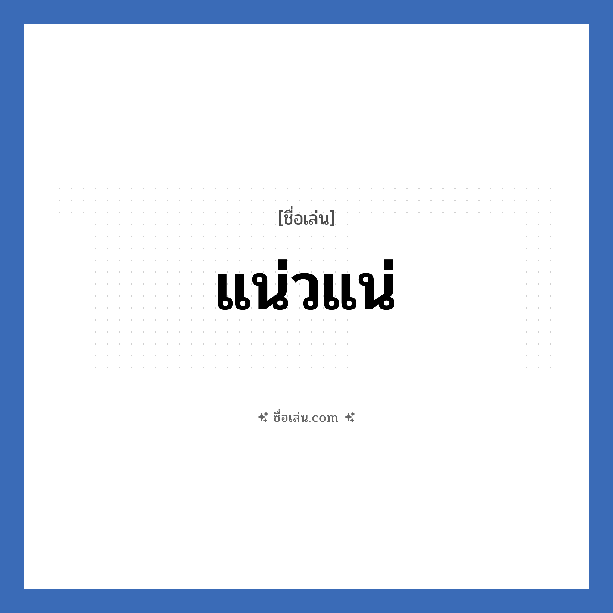 แน่วแน่ แปลว่า? วิเคราะห์ชื่อ แน่วแน่, ชื่อเล่น แน่วแน่