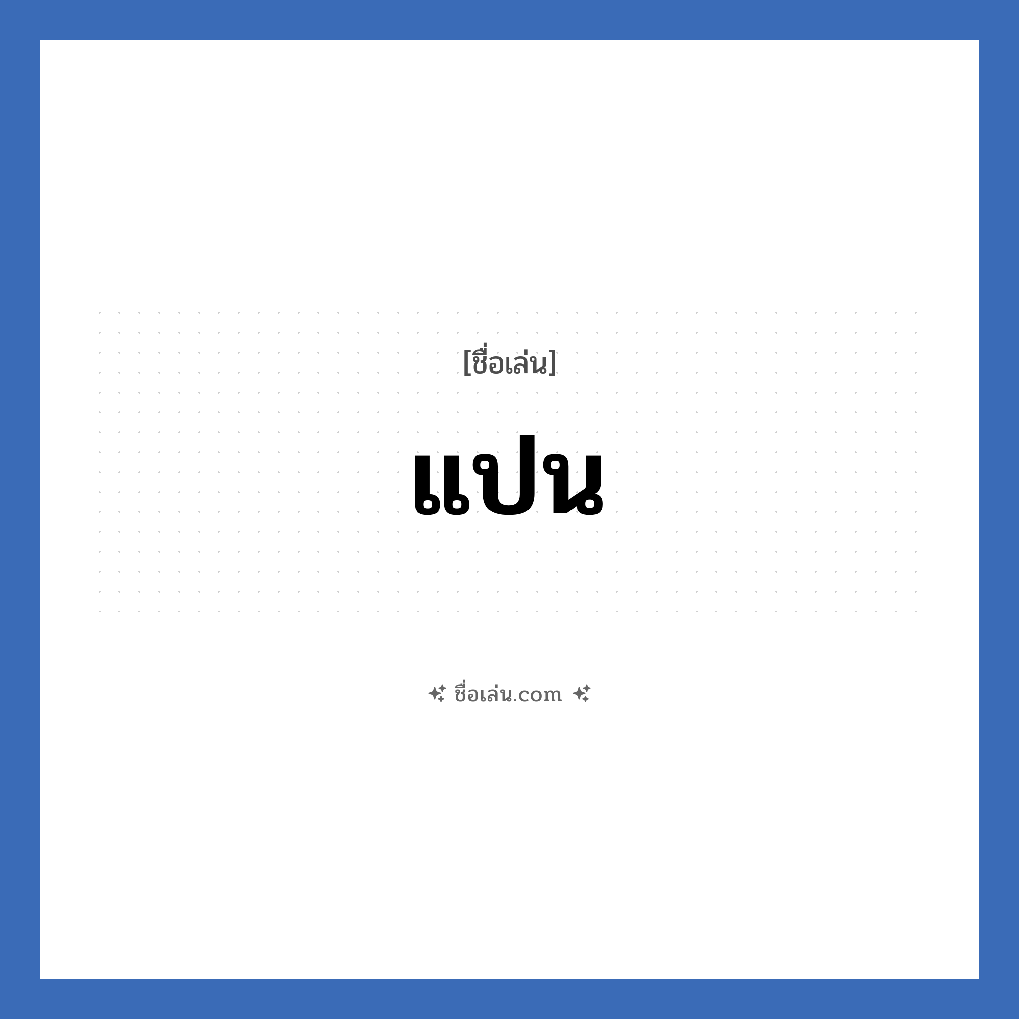 แปน แปลว่า? วิเคราะห์ชื่อ แปน, ชื่อเล่น แปน