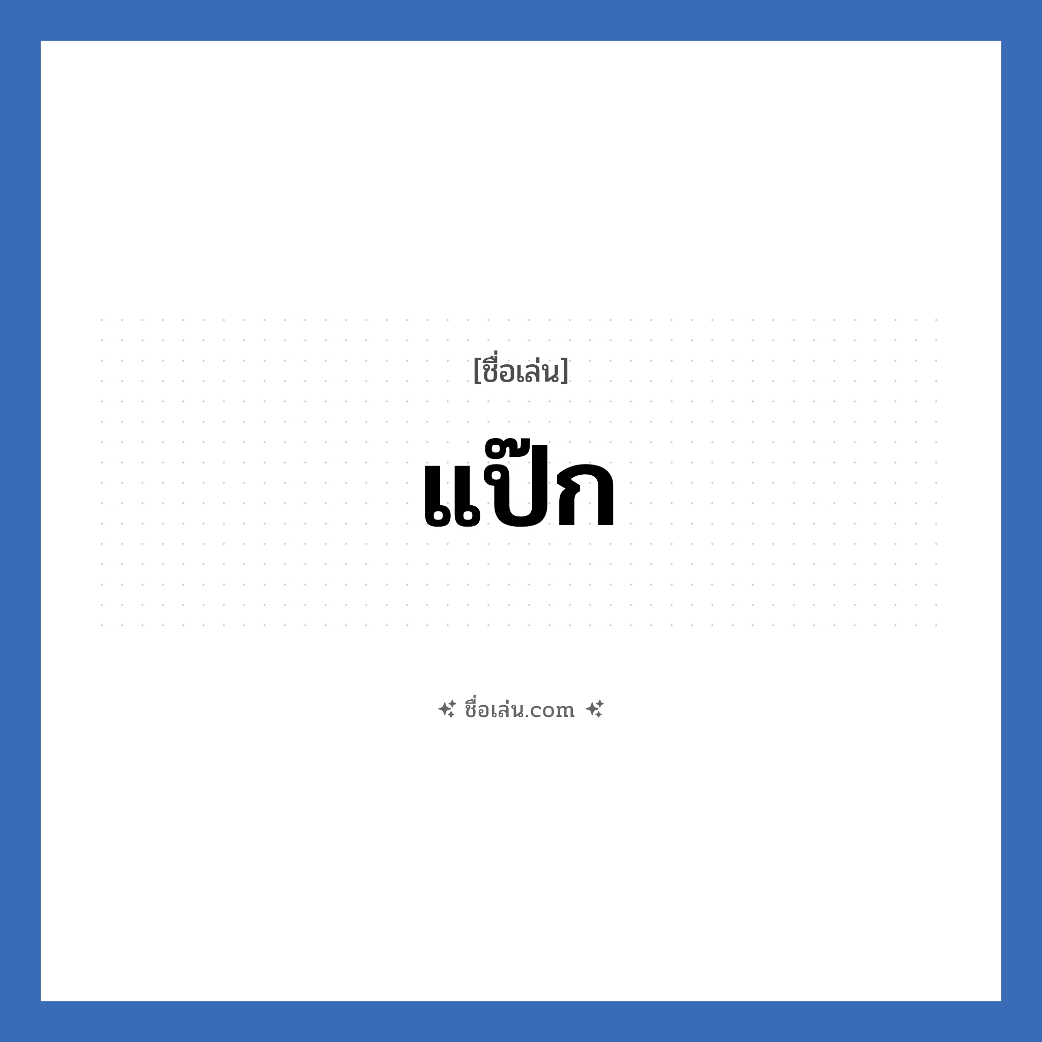 แป๊ก แปลว่า? วิเคราะห์ชื่อ แป๊ก, ชื่อเล่น แป๊ก