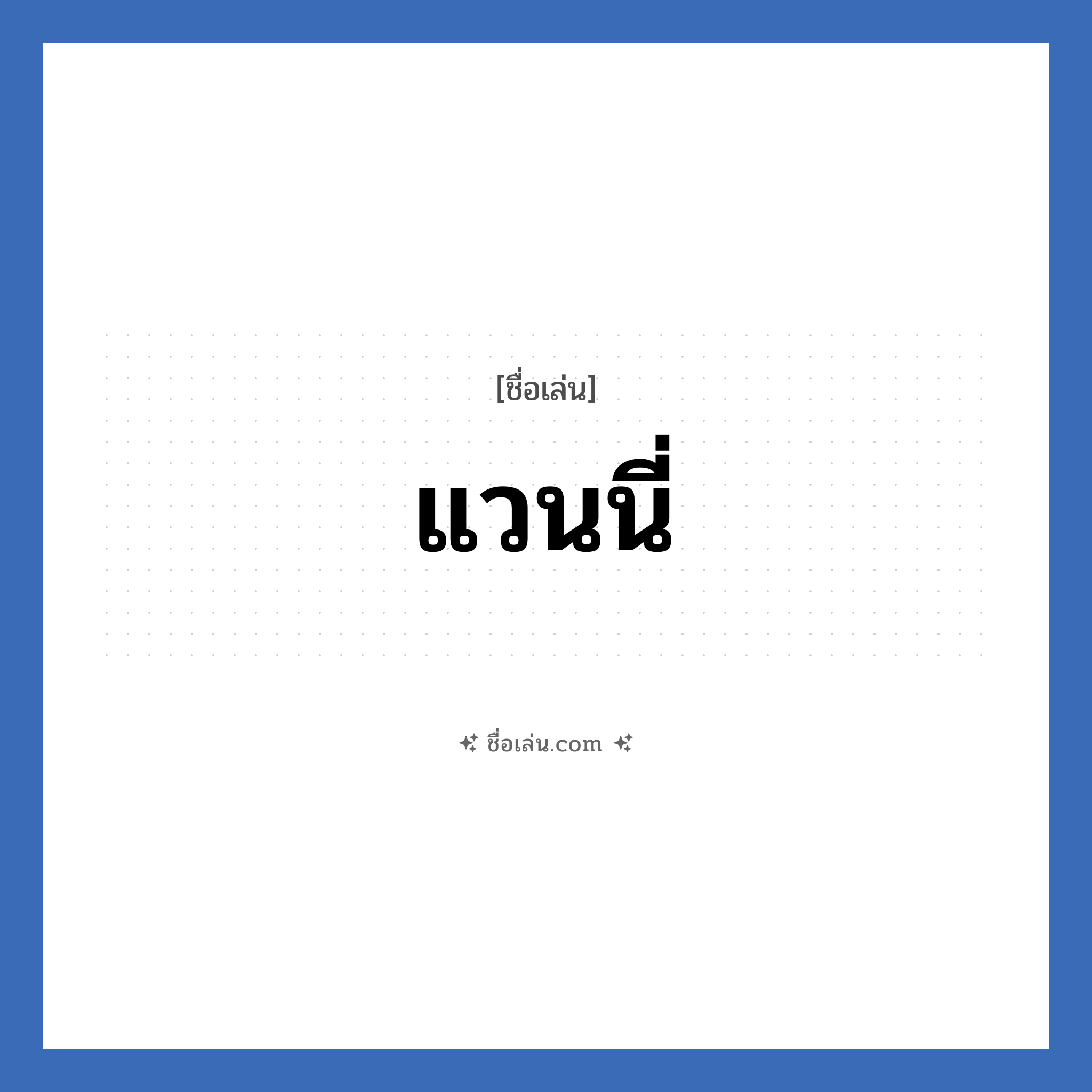 แวนนี่ แปลว่า? วิเคราะห์ชื่อ แวนนี่, ชื่อเล่น แวนนี่