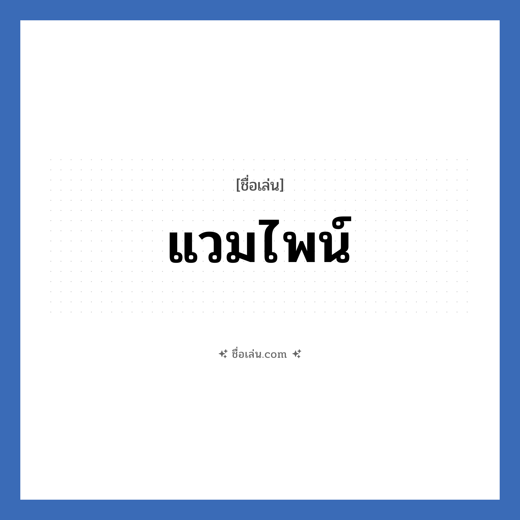 แวมไพน์ แปลว่า? วิเคราะห์ชื่อ แวมไพน์, ชื่อเล่น แวมไพน์