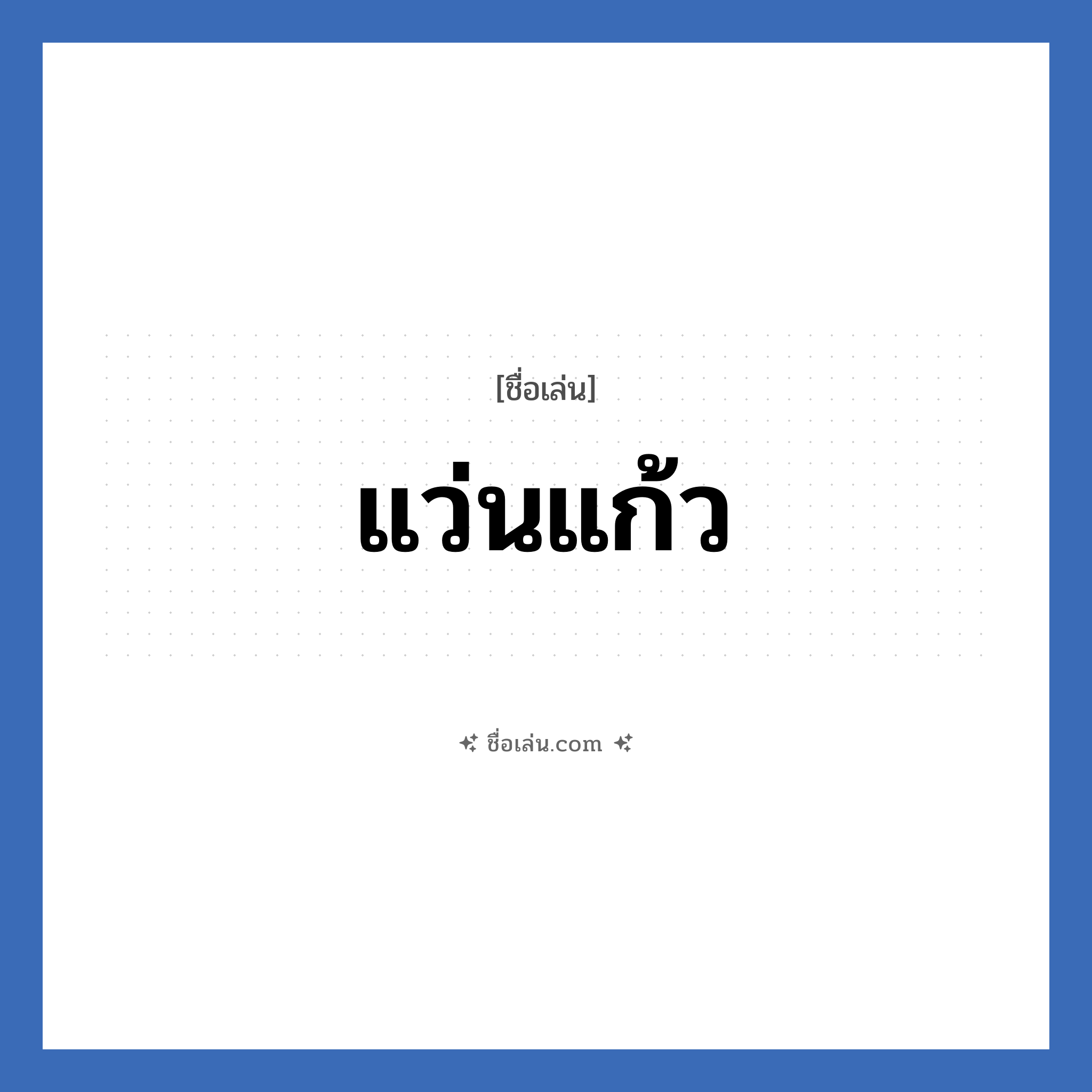 แว่นแก้ว แปลว่า? วิเคราะห์ชื่อ แว่นแก้ว, ชื่อเล่น แว่นแก้ว