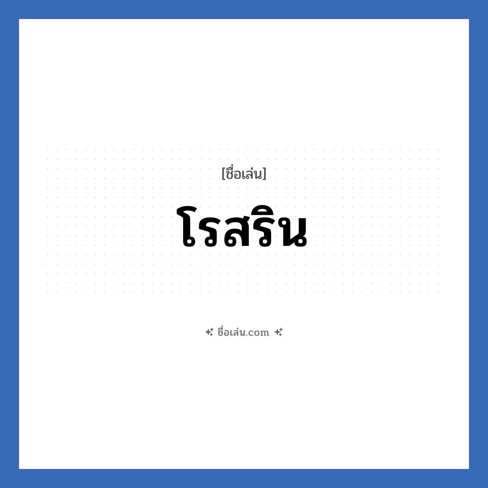 โรสริน แปลว่า? วิเคราะห์ชื่อ โรสริน, ชื่อเล่น โรสริน