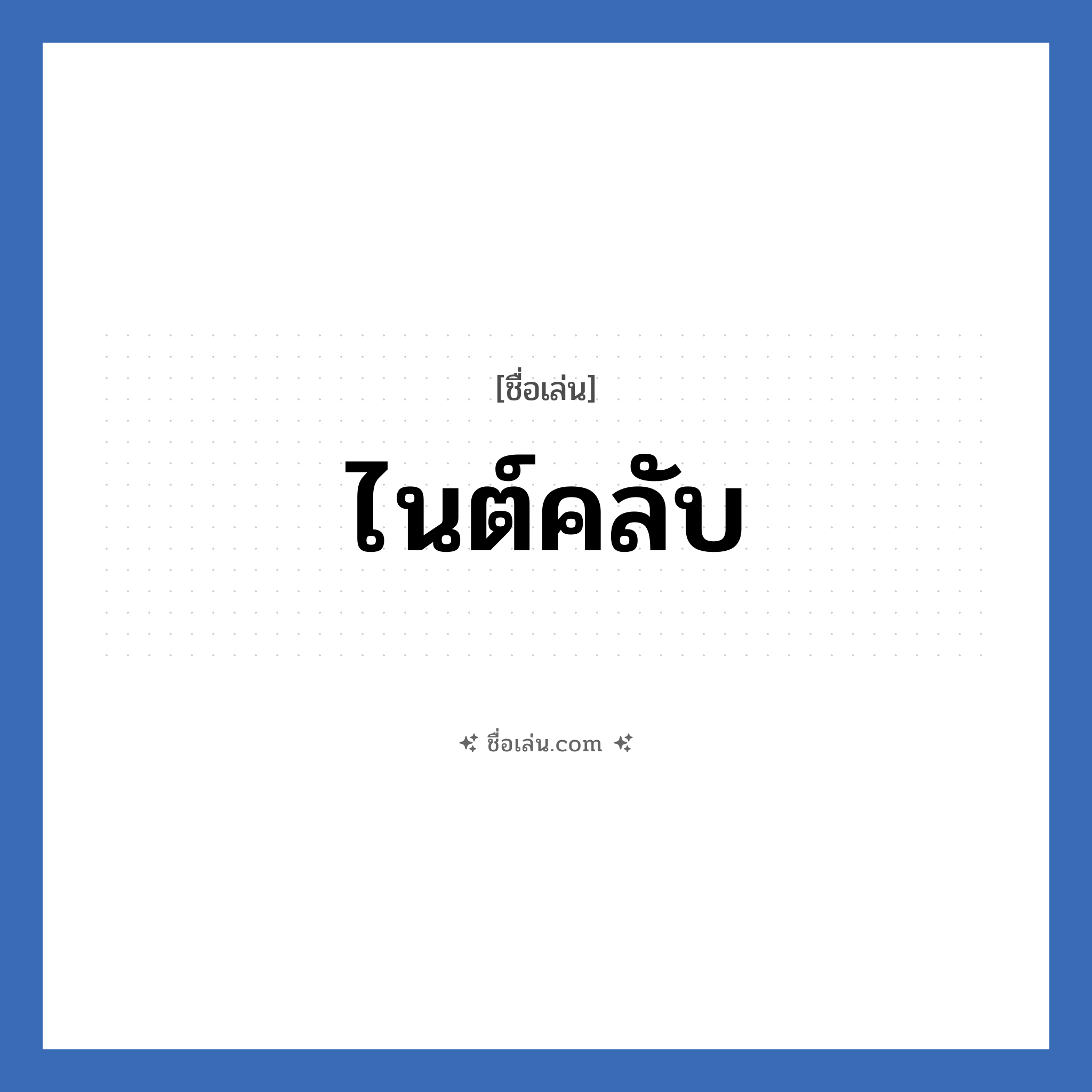 ไนต์คลับ แปลว่า? วิเคราะห์ชื่อ ไนต์คลับ, ชื่อเล่น ไนต์คลับ