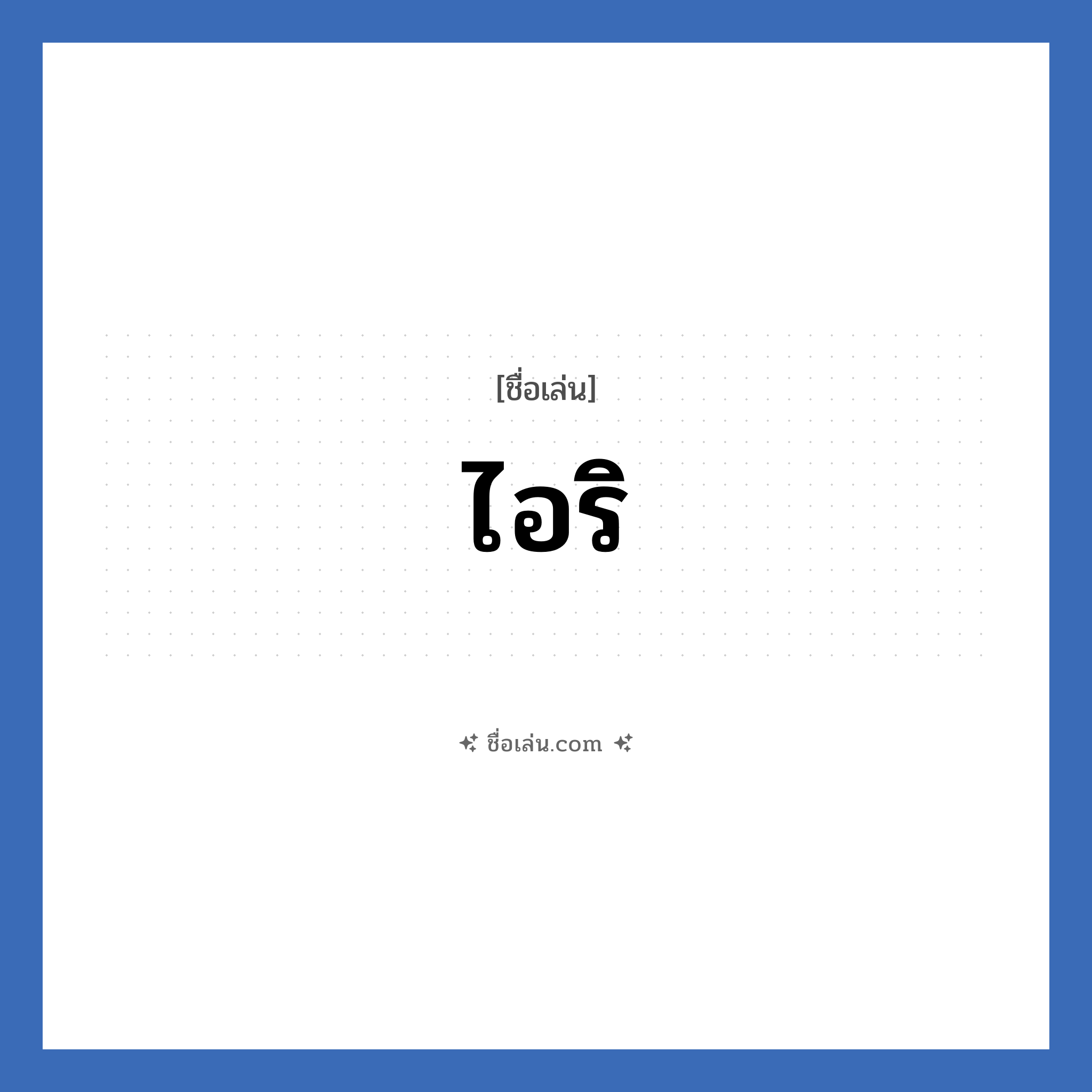 ไอริ แปลว่า? วิเคราะห์ชื่อ ไอริ, ชื่อเล่น ไอริ